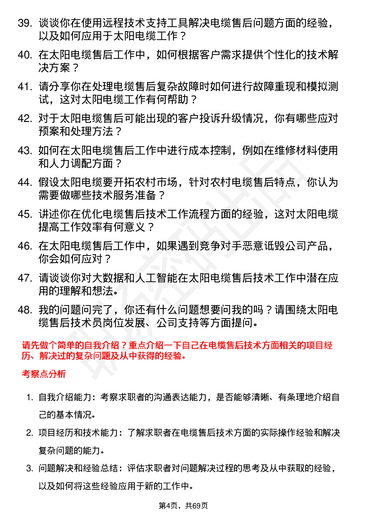 48道太阳电缆售后技术员岗位面试题库及参考回答含考察点分析