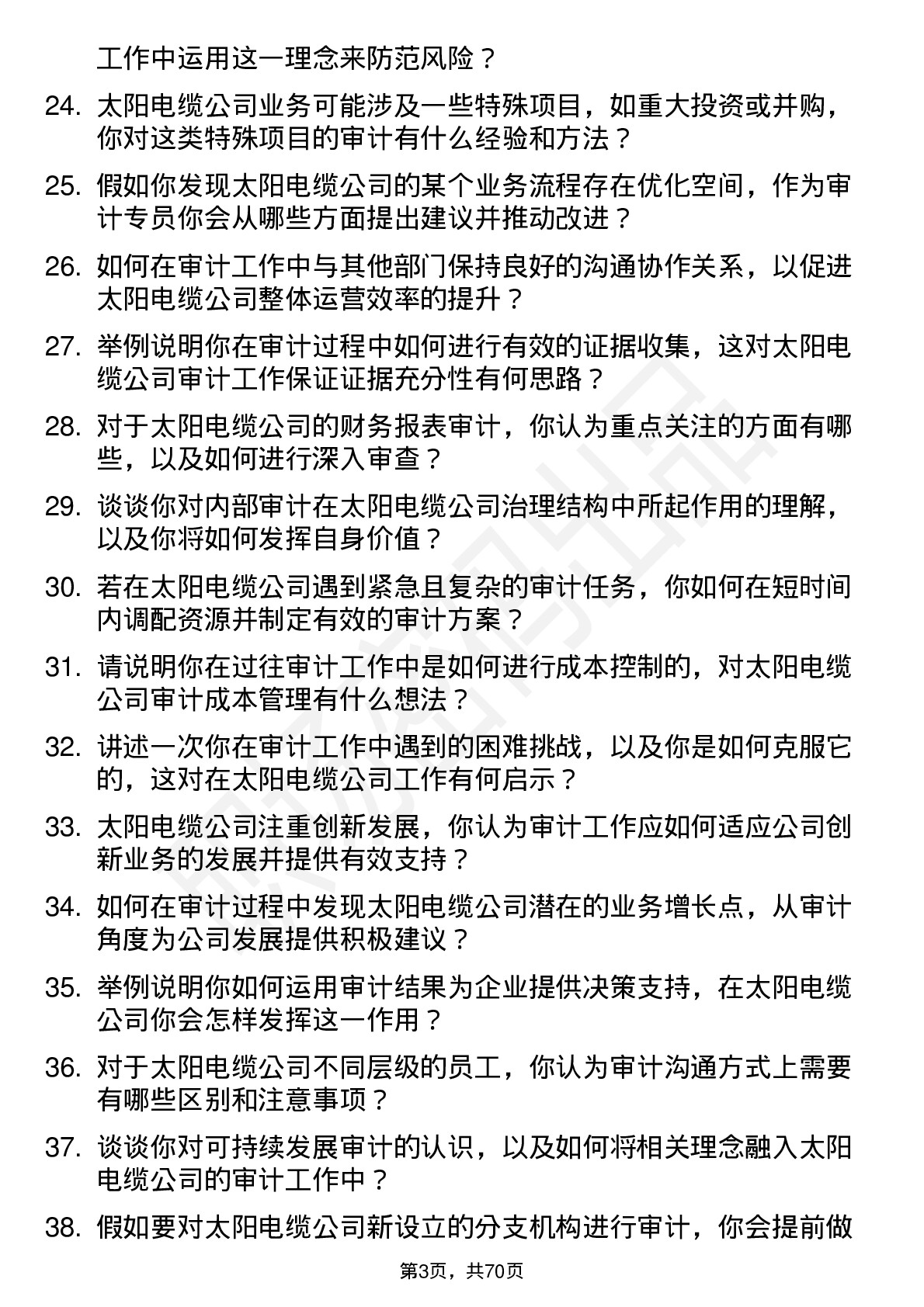 48道太阳电缆审计专员岗位面试题库及参考回答含考察点分析