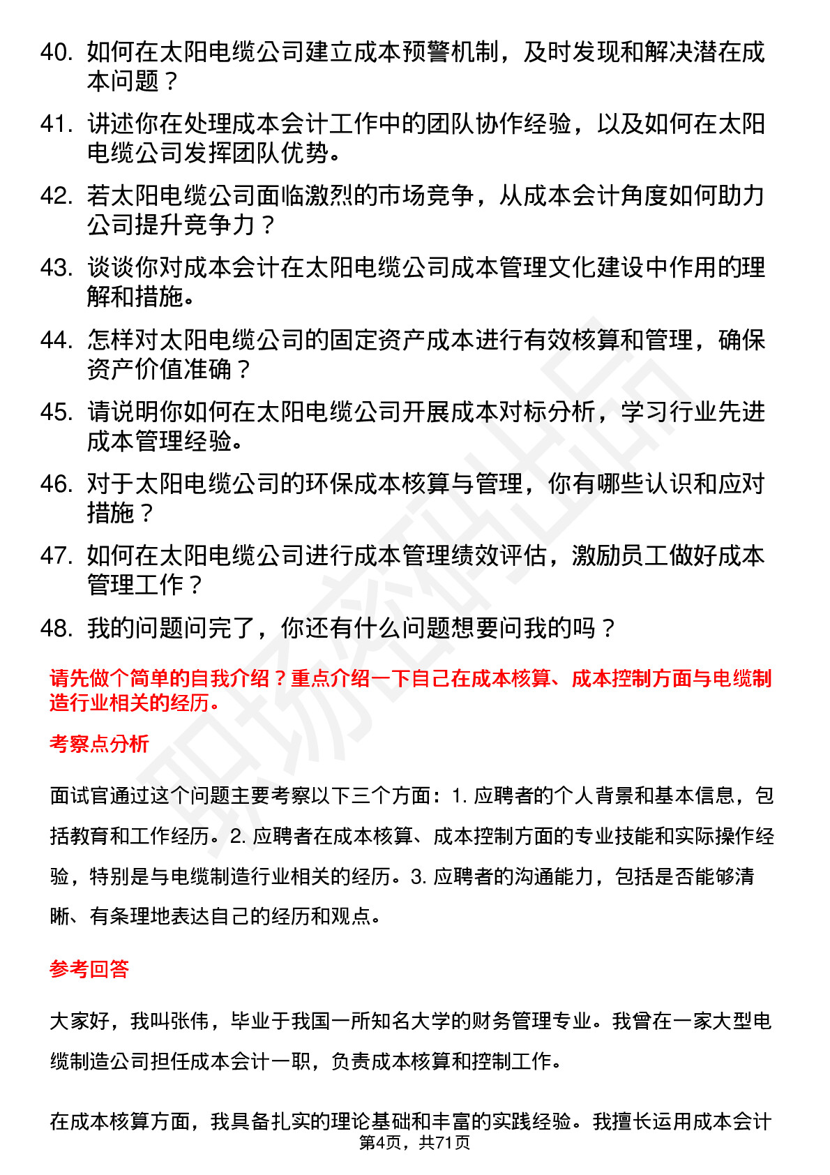 48道太阳电缆成本会计岗位面试题库及参考回答含考察点分析