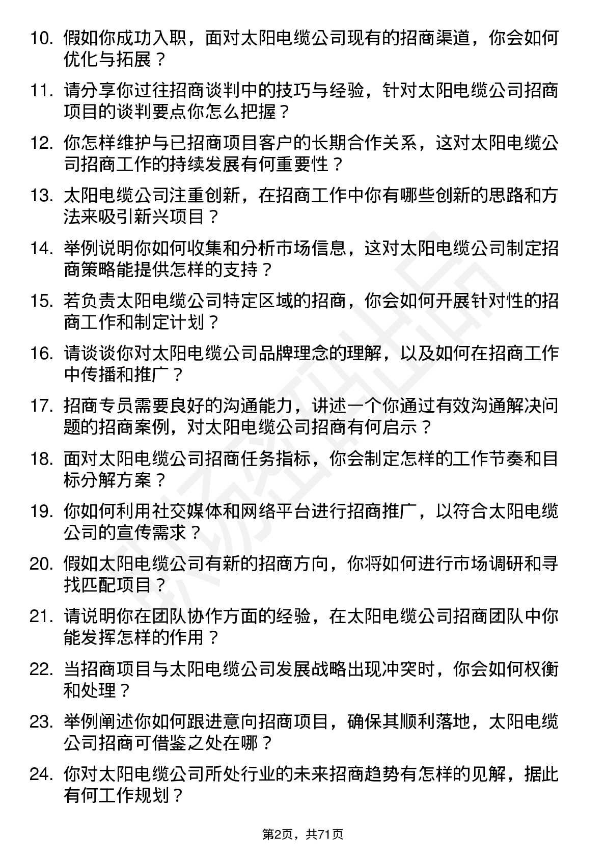 48道太阳电缆招商专员岗位面试题库及参考回答含考察点分析