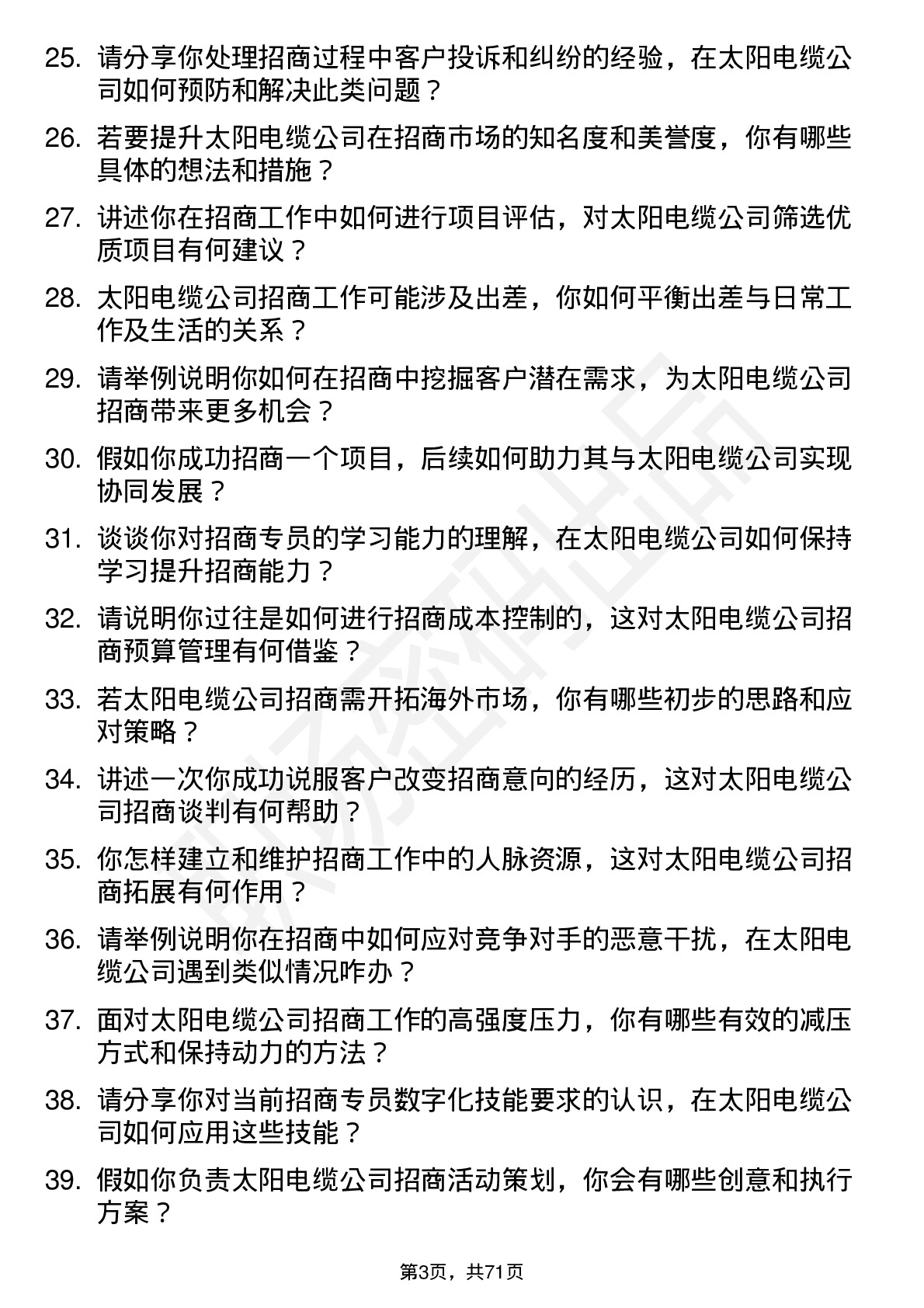 48道太阳电缆招商专员岗位面试题库及参考回答含考察点分析