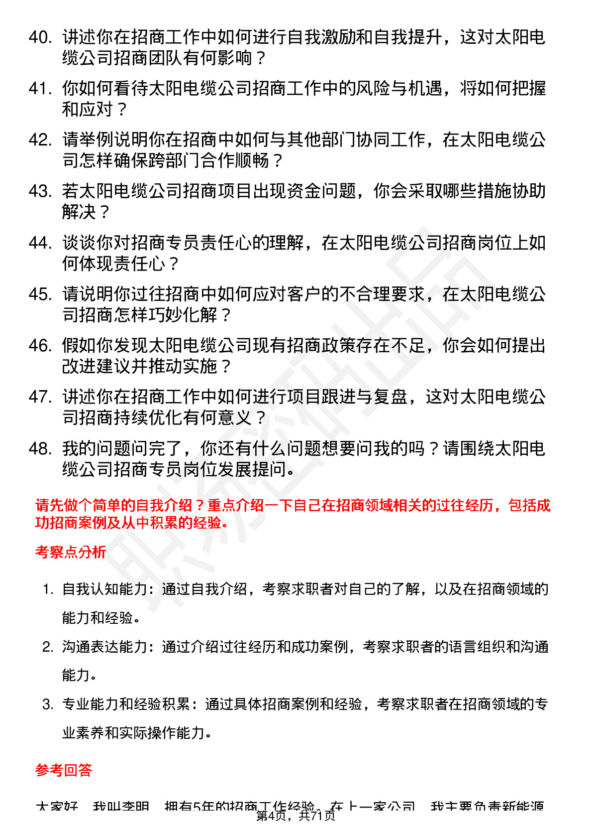 48道太阳电缆招商专员岗位面试题库及参考回答含考察点分析