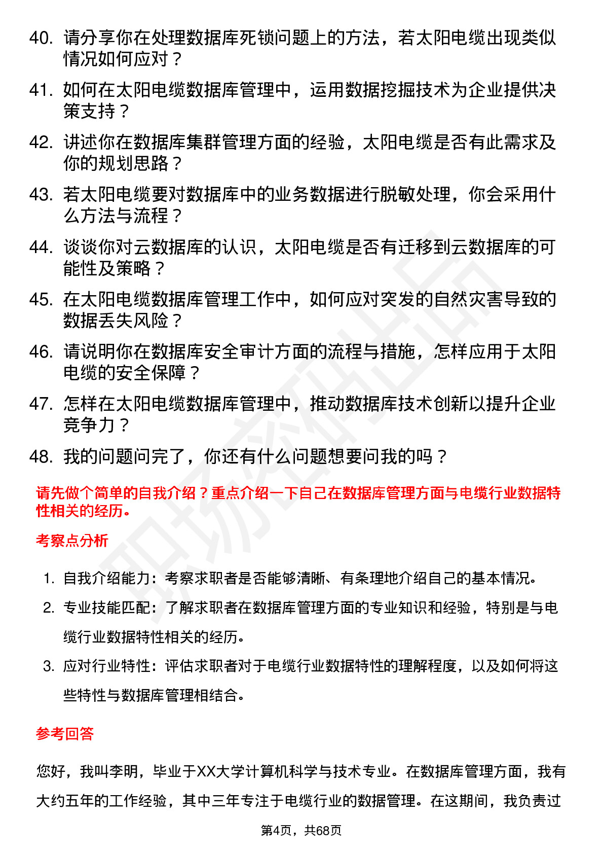 48道太阳电缆数据库管理员岗位面试题库及参考回答含考察点分析