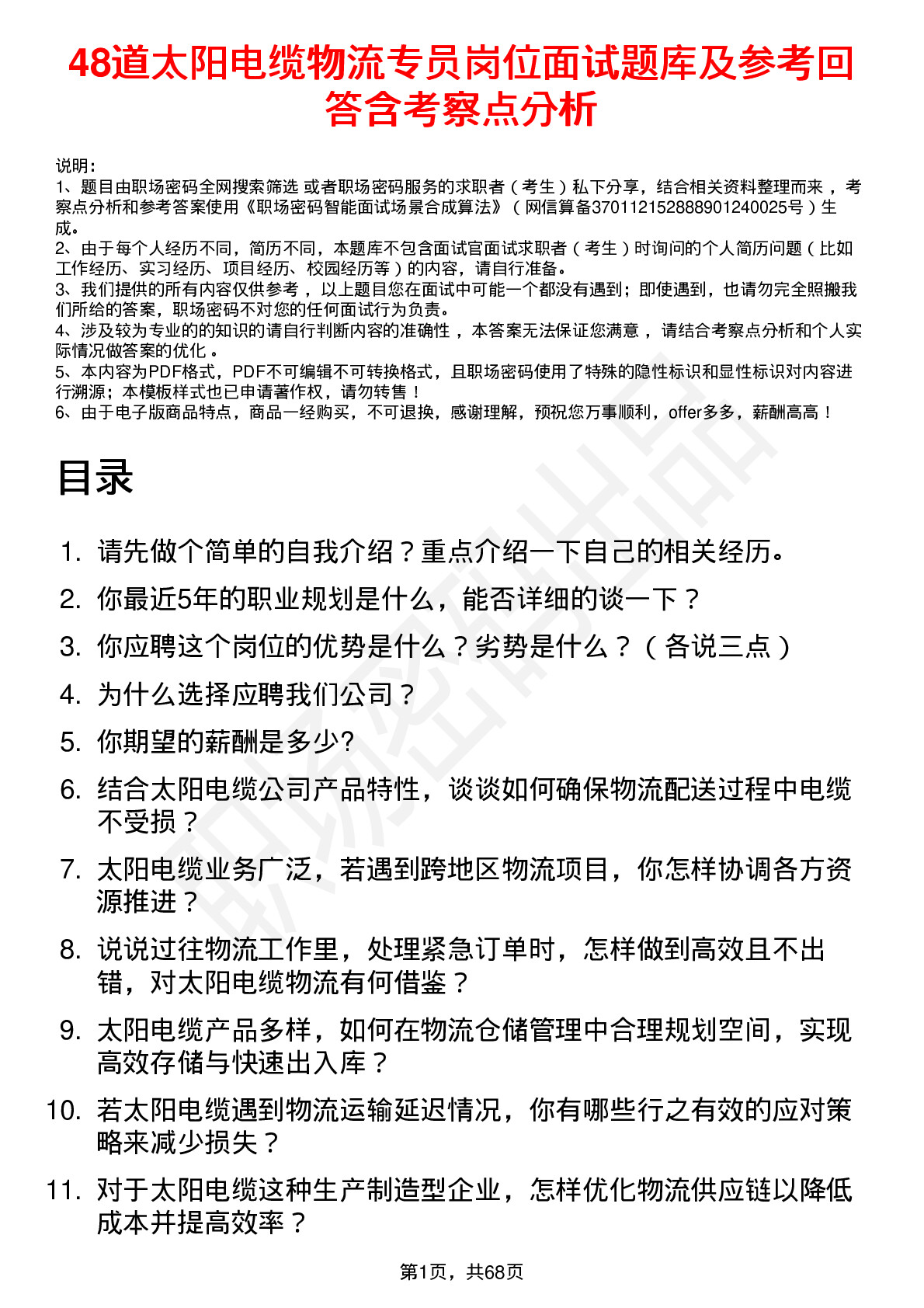 48道太阳电缆物流专员岗位面试题库及参考回答含考察点分析