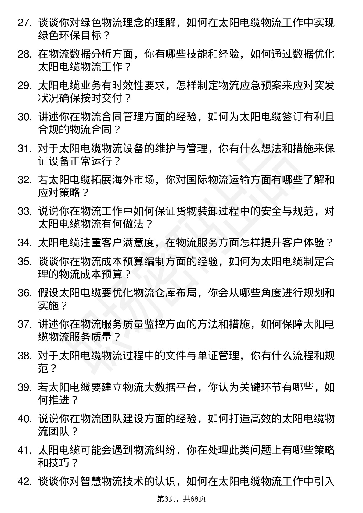 48道太阳电缆物流专员岗位面试题库及参考回答含考察点分析