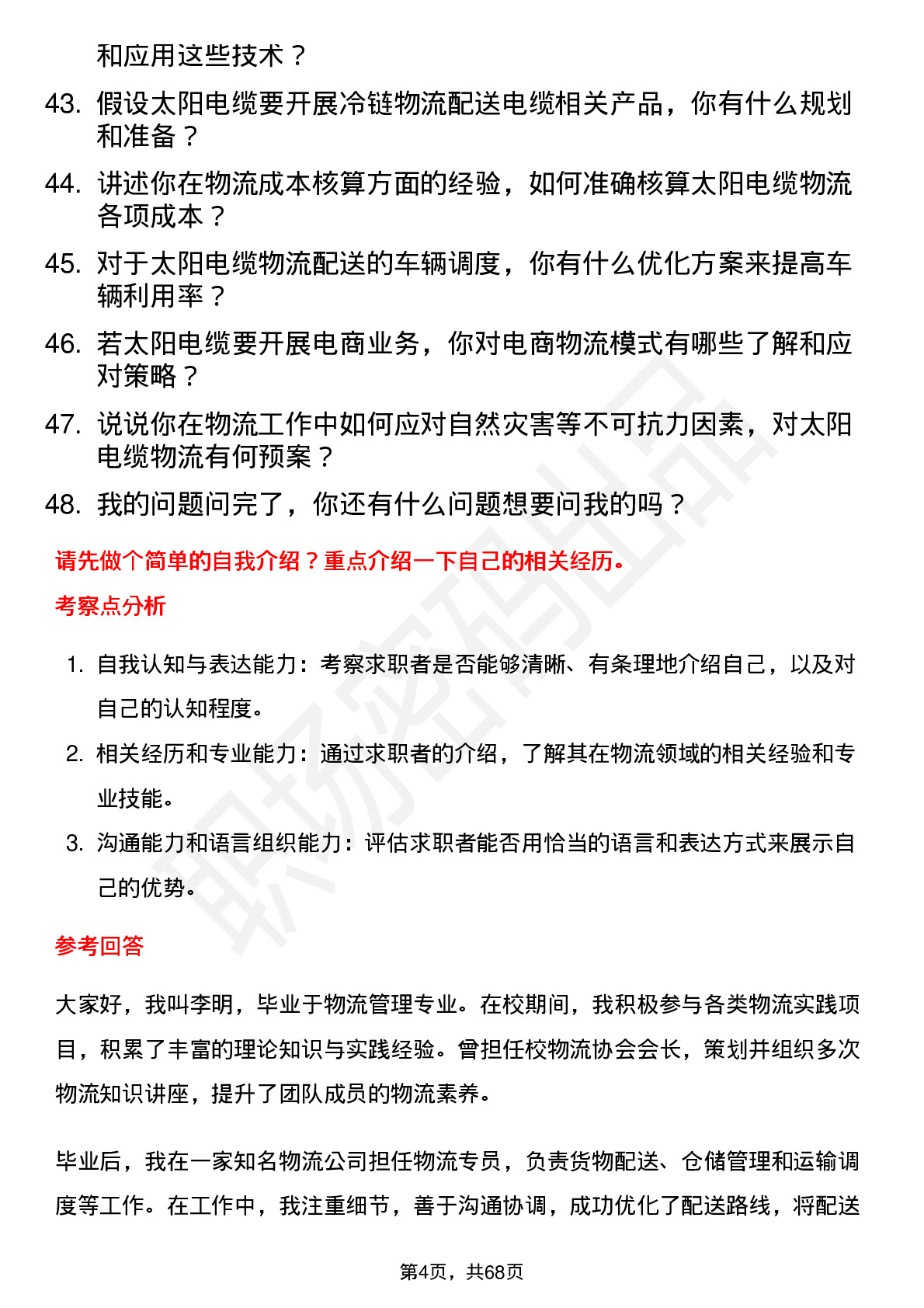 48道太阳电缆物流专员岗位面试题库及参考回答含考察点分析