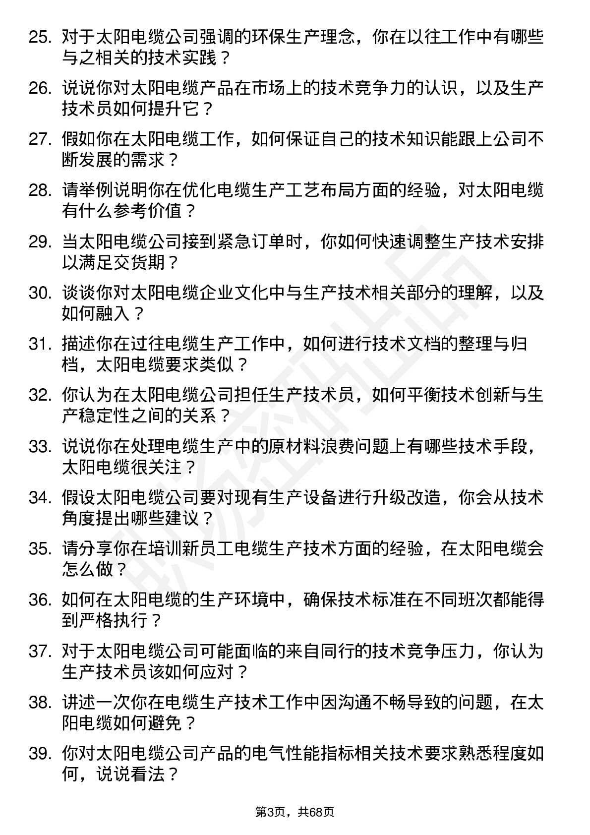 48道太阳电缆生产技术员岗位面试题库及参考回答含考察点分析