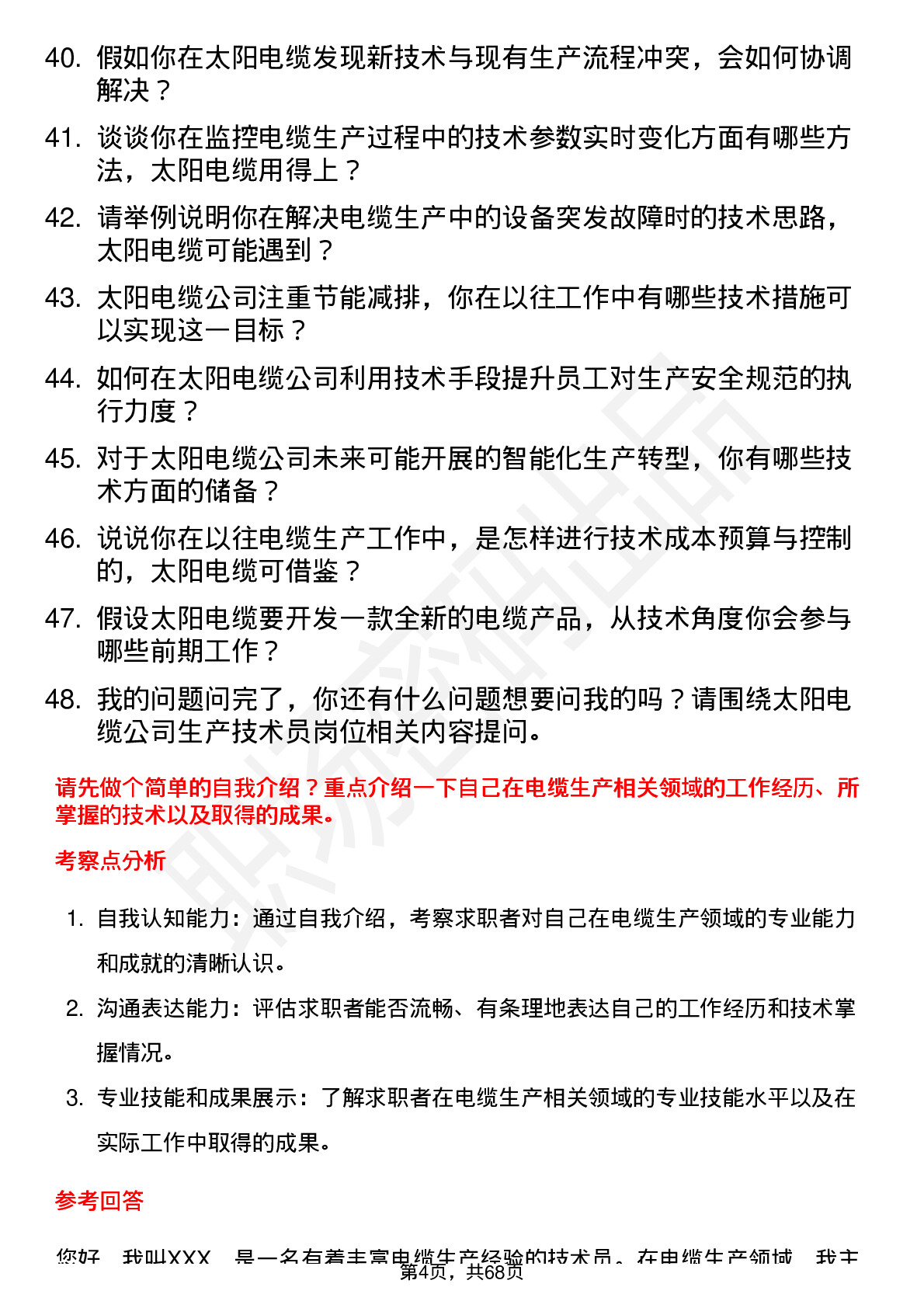 48道太阳电缆生产技术员岗位面试题库及参考回答含考察点分析