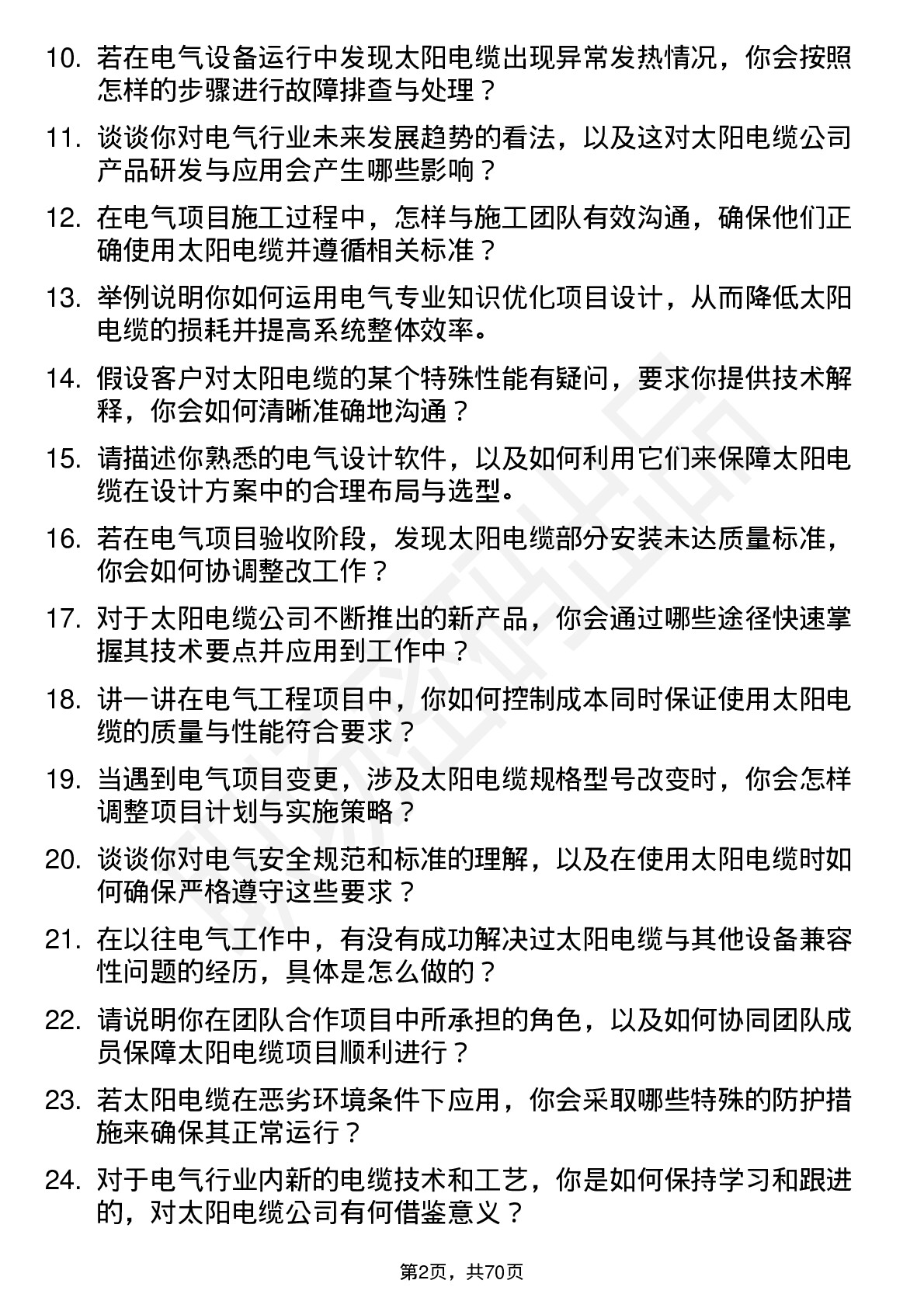 48道太阳电缆电气工程师岗位面试题库及参考回答含考察点分析