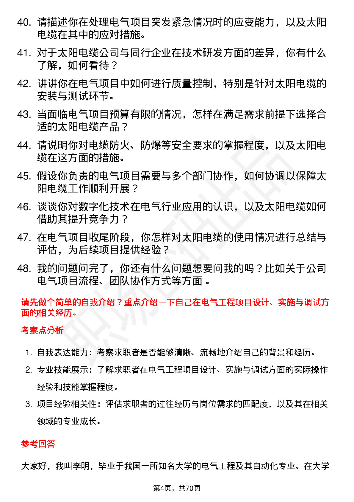 48道太阳电缆电气工程师岗位面试题库及参考回答含考察点分析