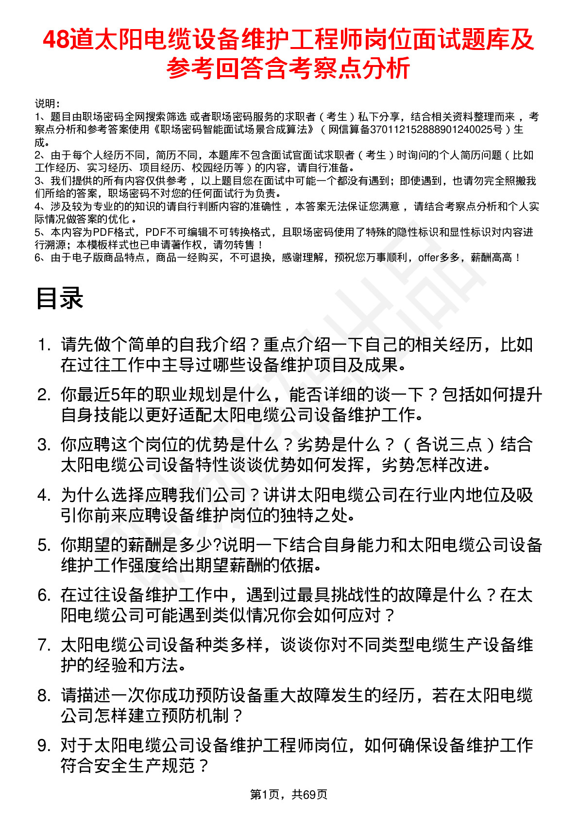 48道太阳电缆设备维护工程师岗位面试题库及参考回答含考察点分析