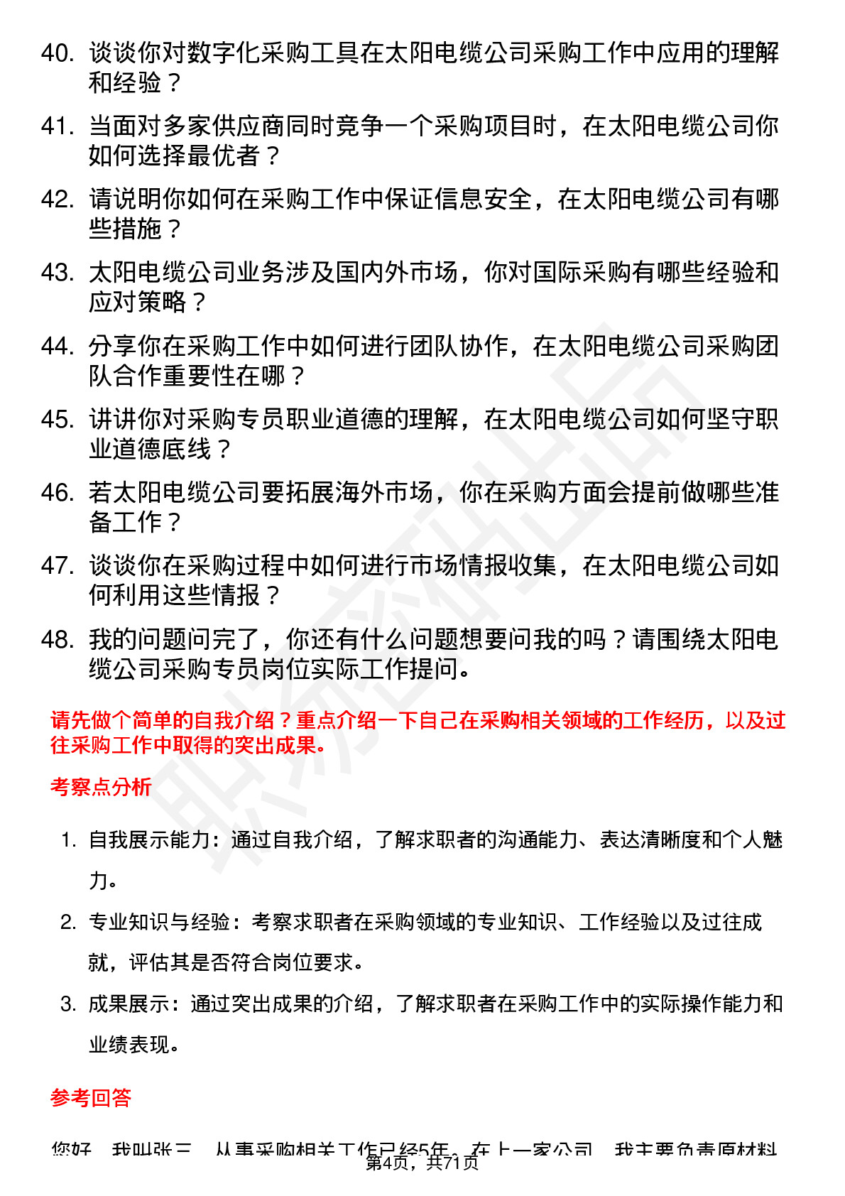 48道太阳电缆采购专员岗位面试题库及参考回答含考察点分析