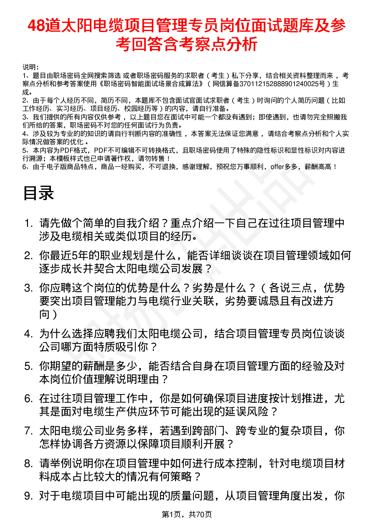 48道太阳电缆项目管理专员岗位面试题库及参考回答含考察点分析