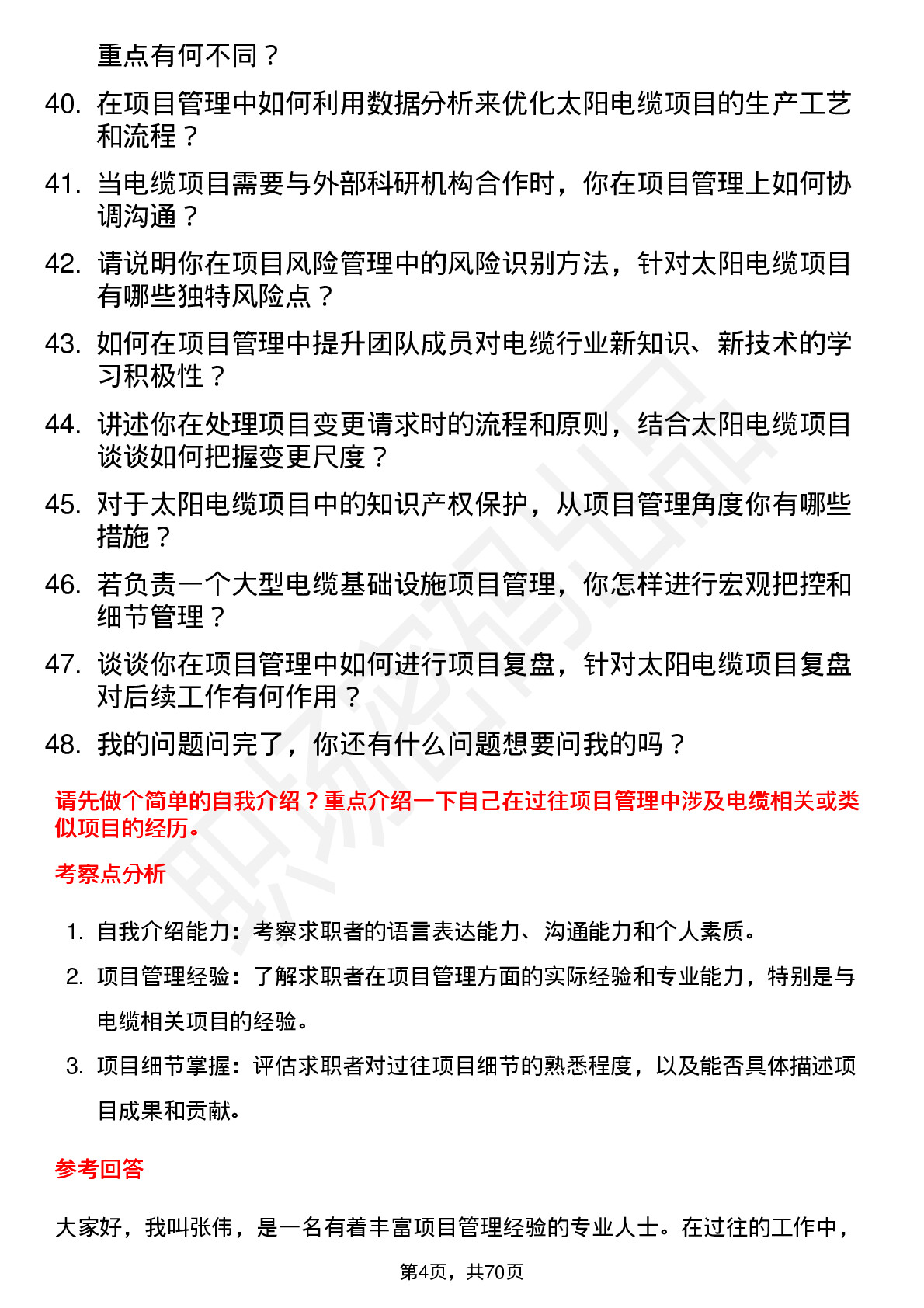 48道太阳电缆项目管理专员岗位面试题库及参考回答含考察点分析