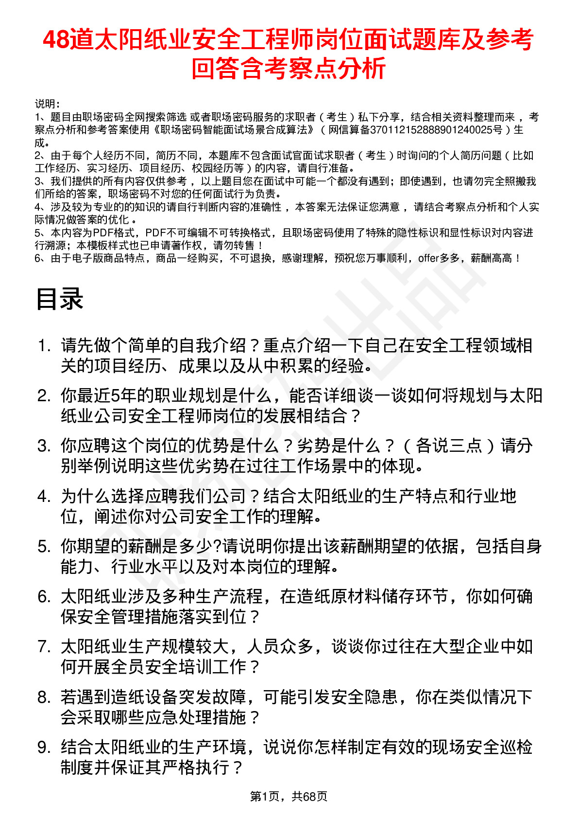 48道太阳纸业安全工程师岗位面试题库及参考回答含考察点分析