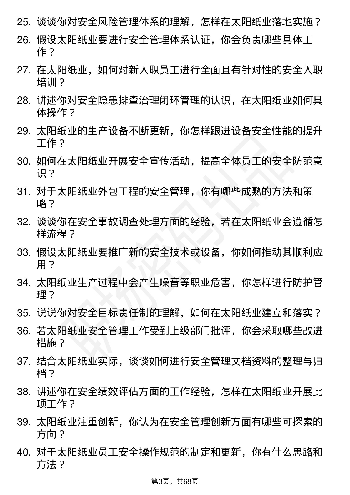 48道太阳纸业安全工程师岗位面试题库及参考回答含考察点分析