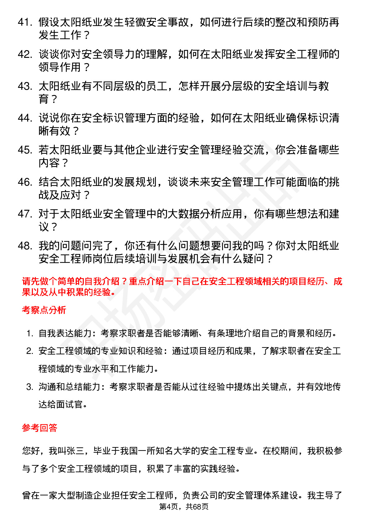 48道太阳纸业安全工程师岗位面试题库及参考回答含考察点分析