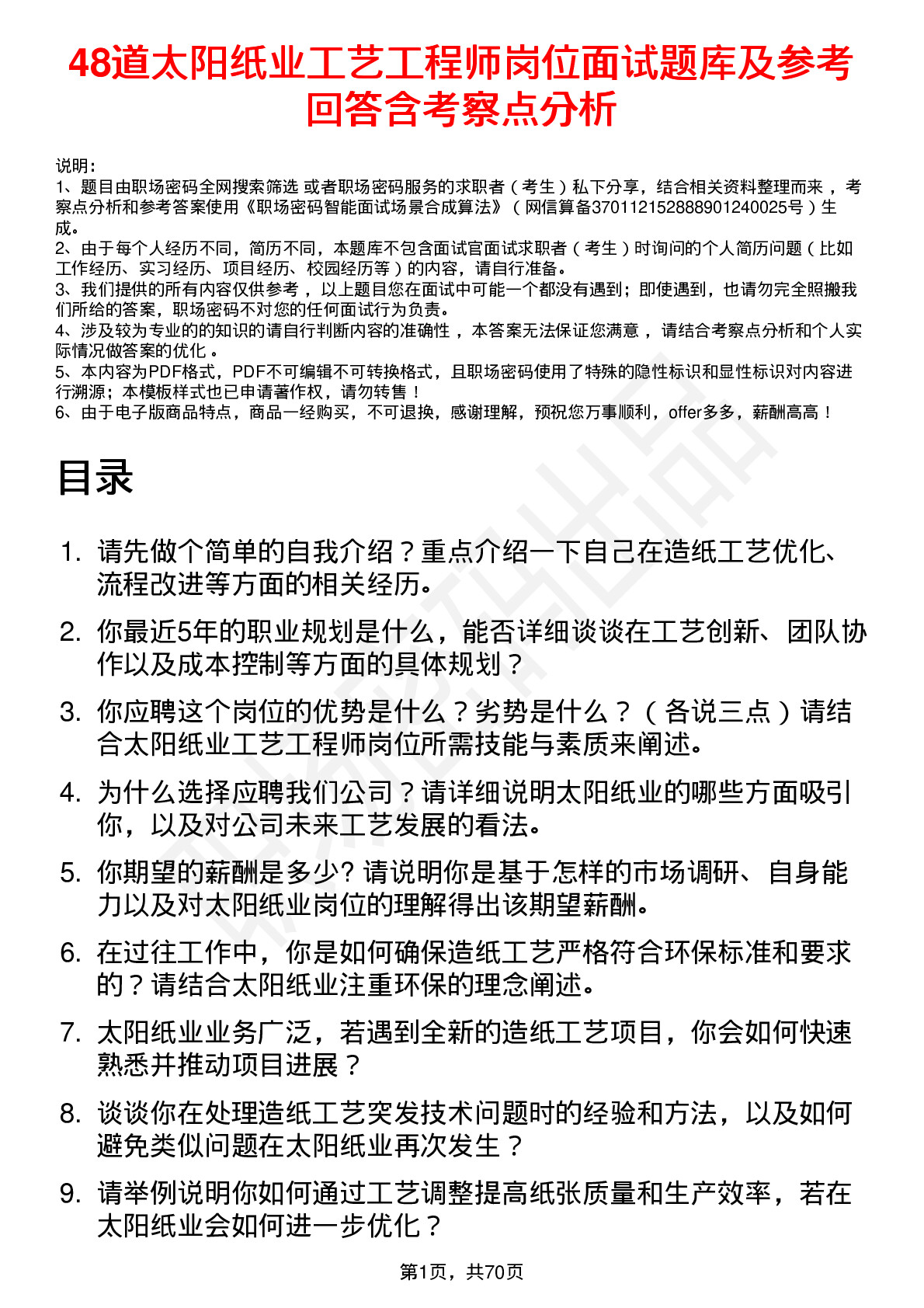 48道太阳纸业工艺工程师岗位面试题库及参考回答含考察点分析