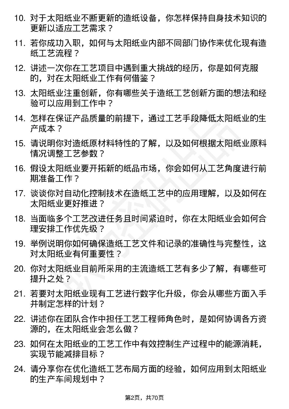 48道太阳纸业工艺工程师岗位面试题库及参考回答含考察点分析