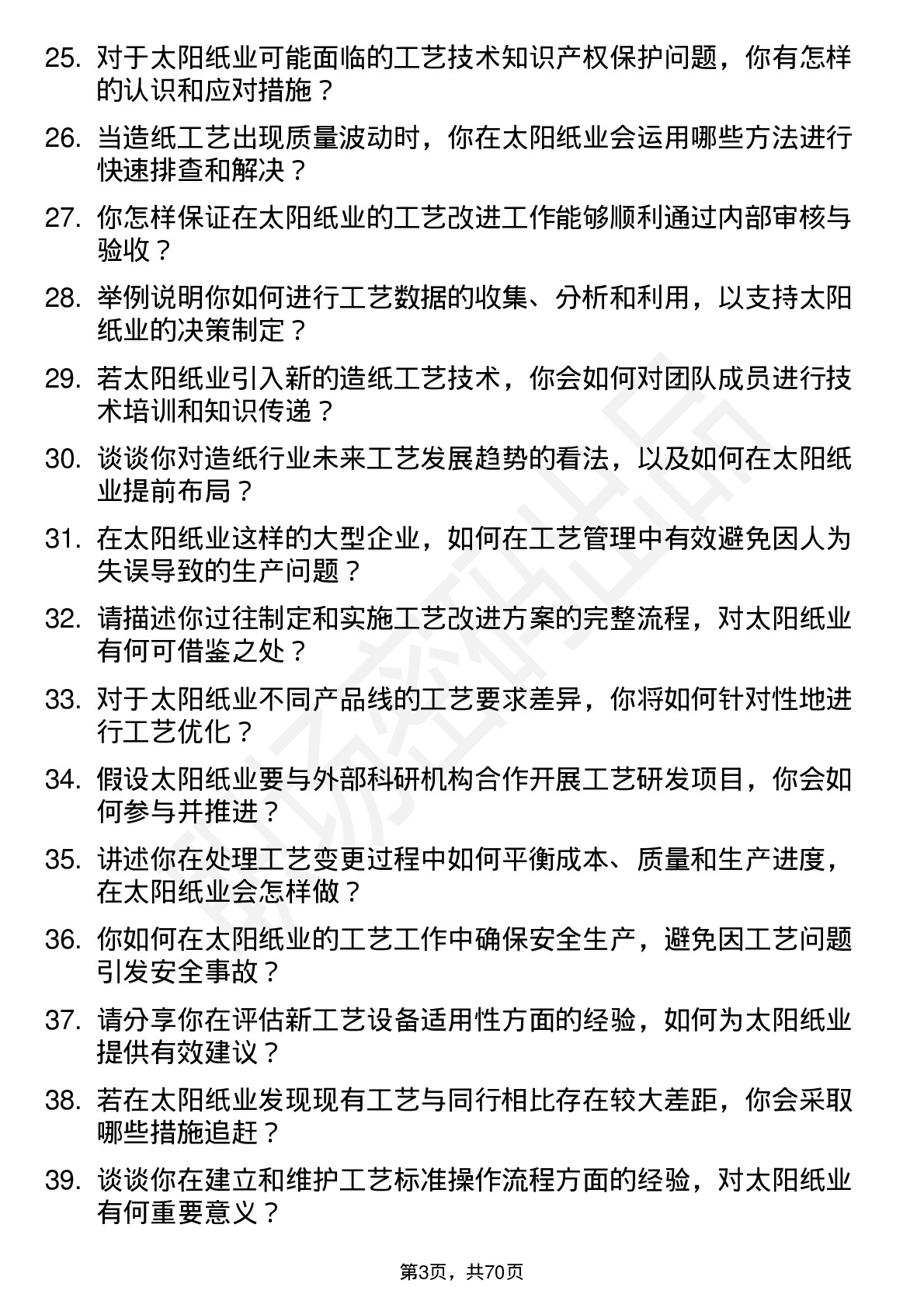 48道太阳纸业工艺工程师岗位面试题库及参考回答含考察点分析