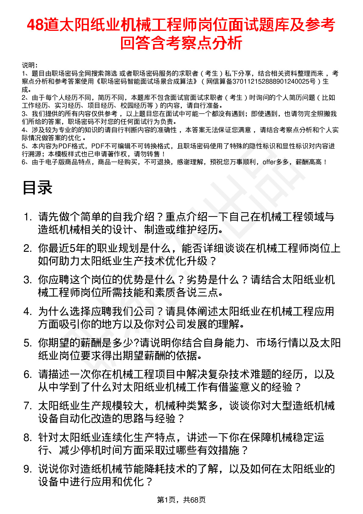 48道太阳纸业机械工程师岗位面试题库及参考回答含考察点分析