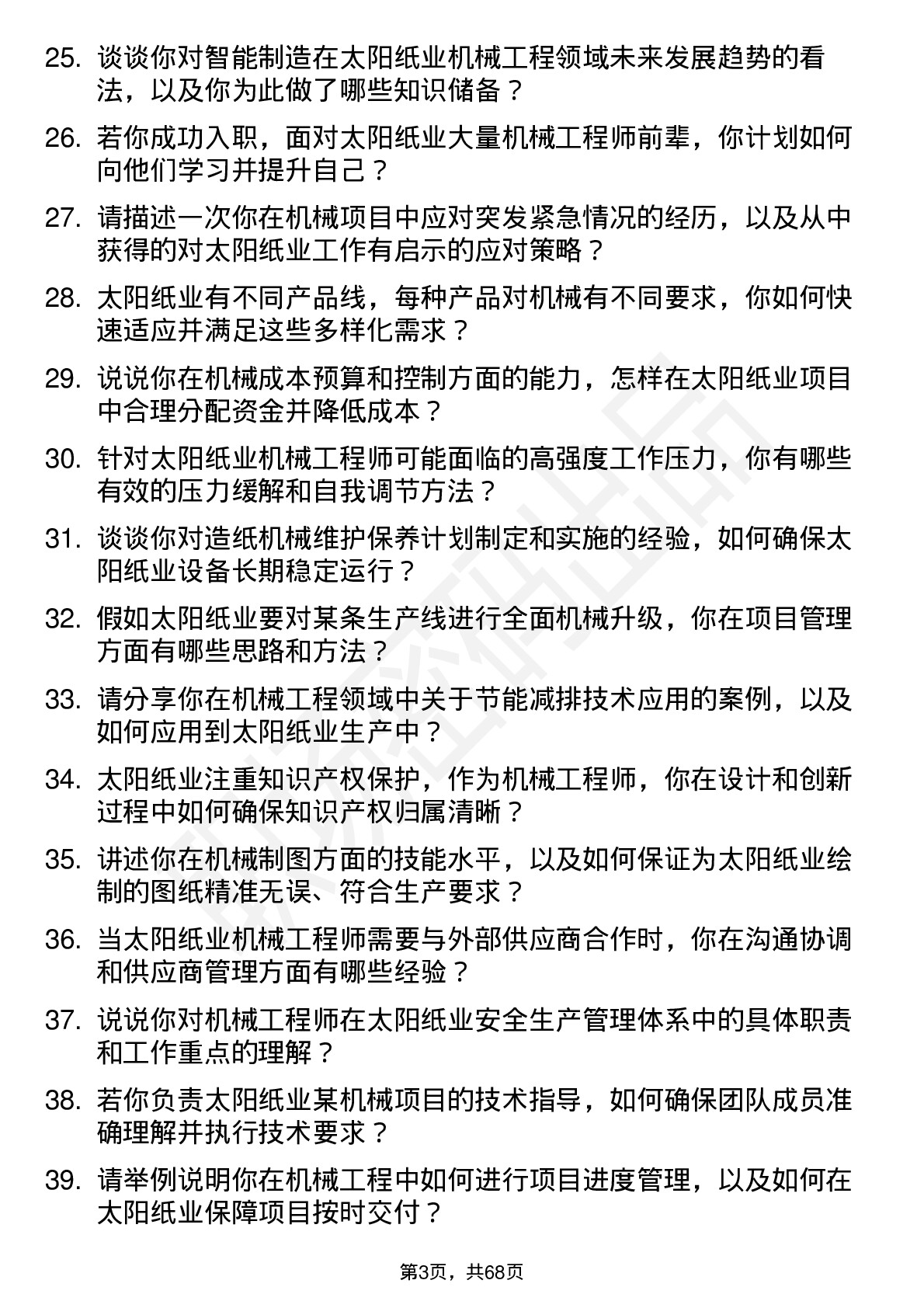 48道太阳纸业机械工程师岗位面试题库及参考回答含考察点分析