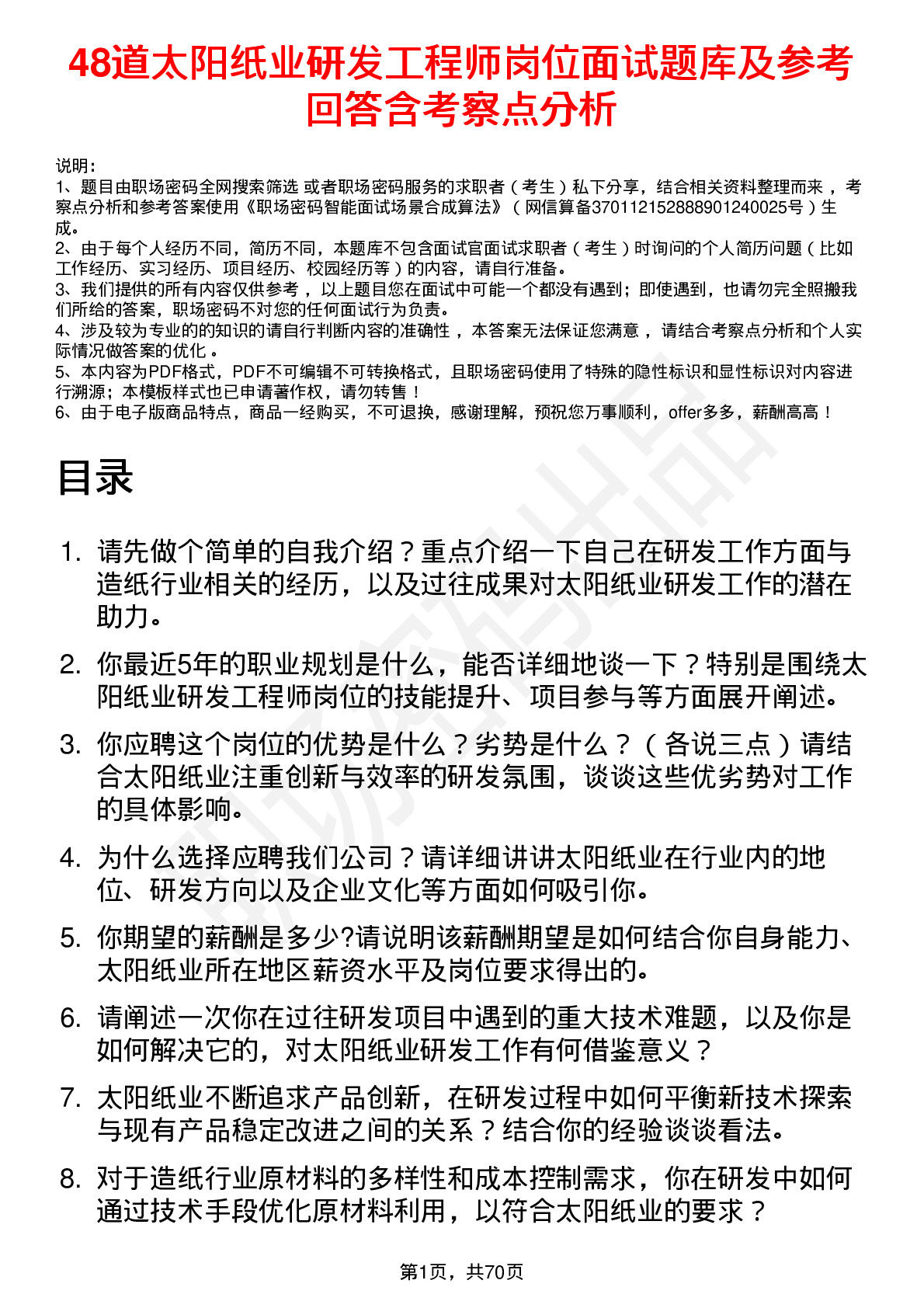 48道太阳纸业研发工程师岗位面试题库及参考回答含考察点分析