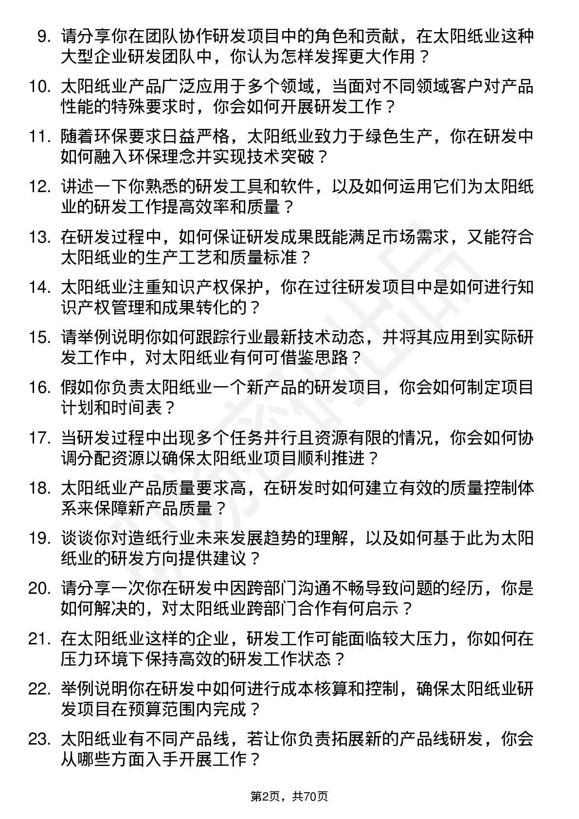 48道太阳纸业研发工程师岗位面试题库及参考回答含考察点分析