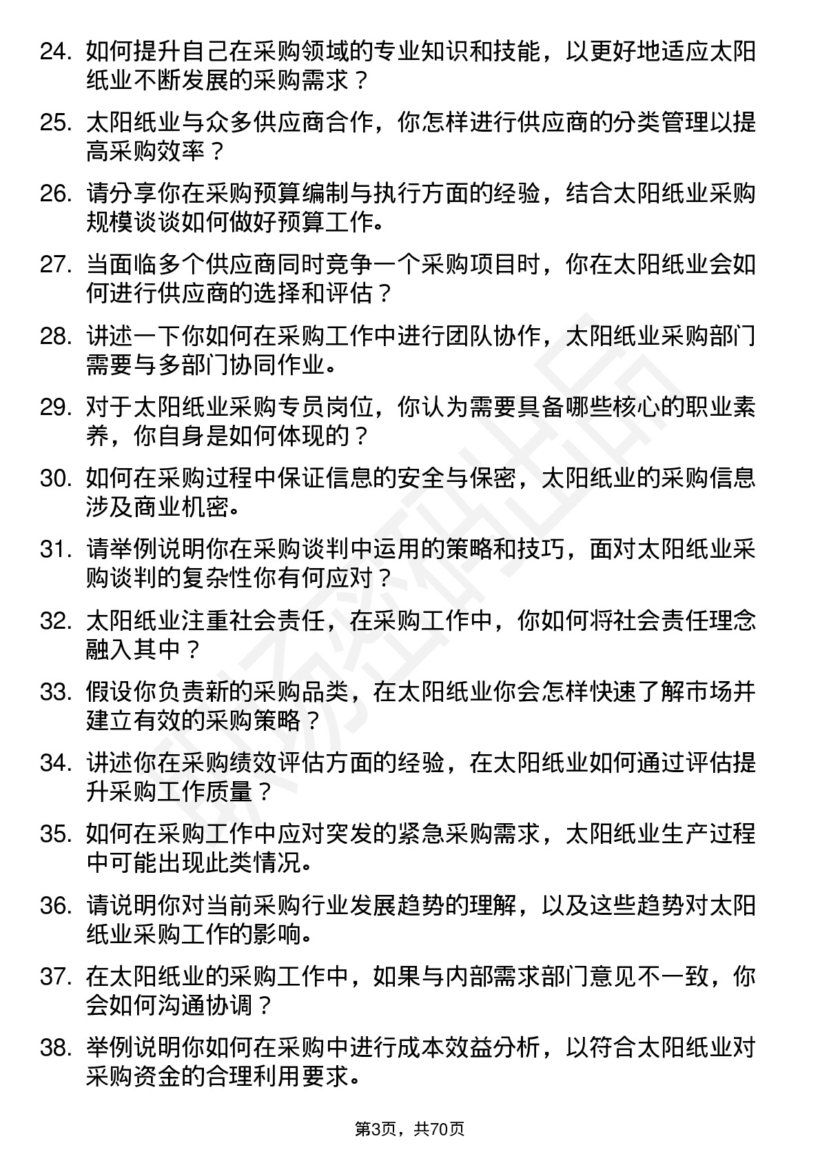 48道太阳纸业采购专员岗位面试题库及参考回答含考察点分析