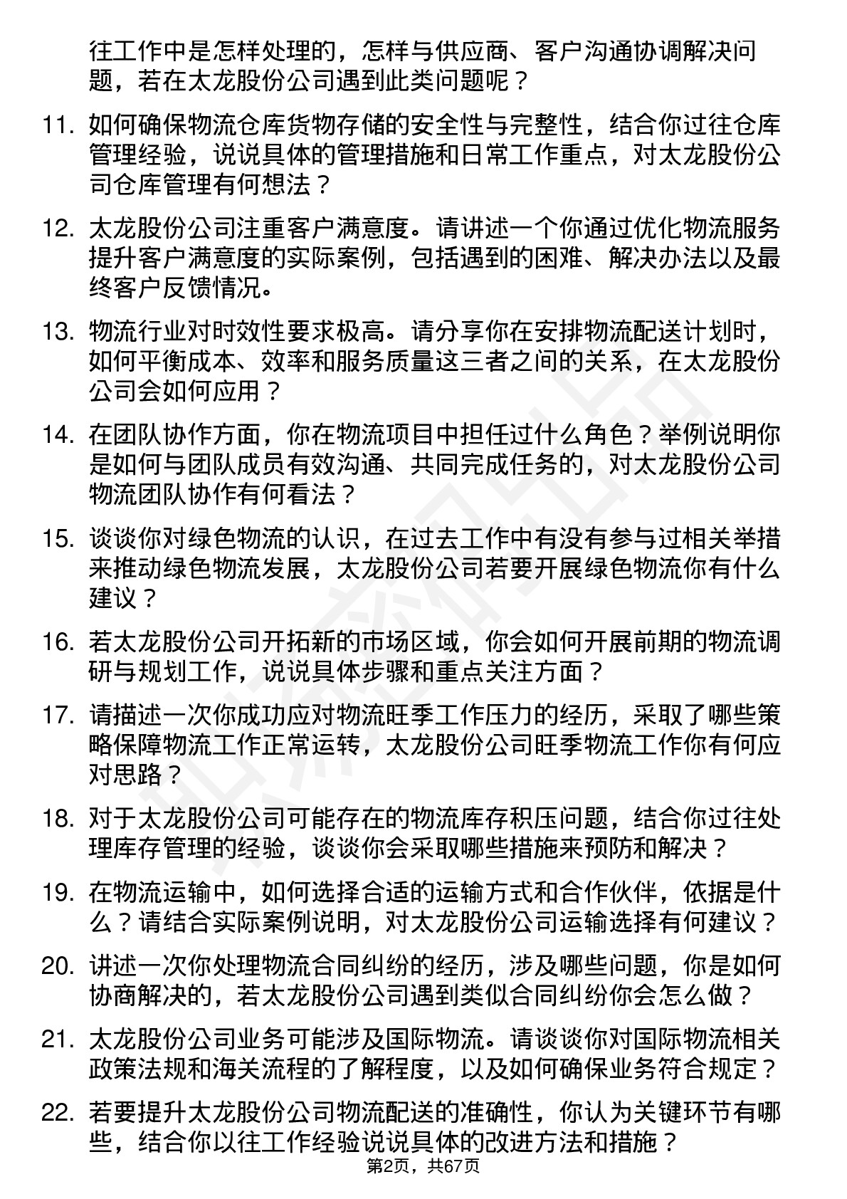 48道太龙股份物流专员岗位面试题库及参考回答含考察点分析