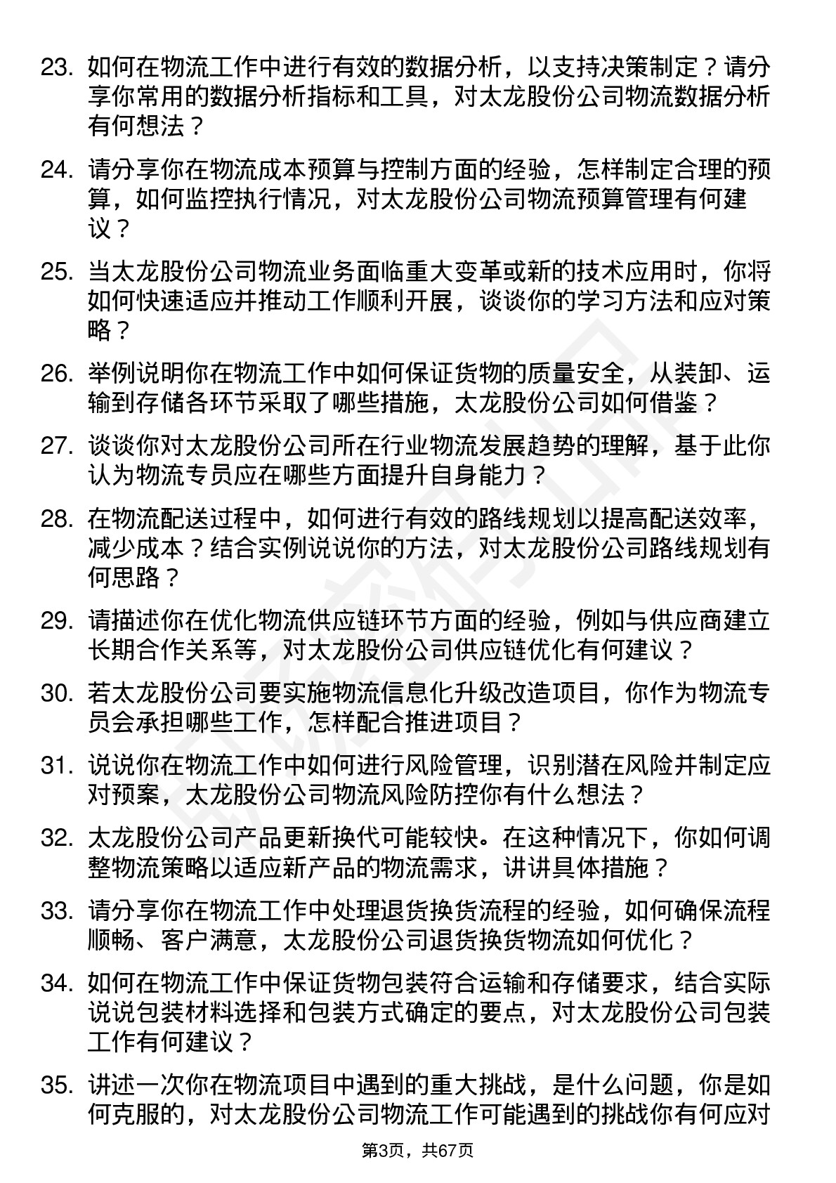 48道太龙股份物流专员岗位面试题库及参考回答含考察点分析