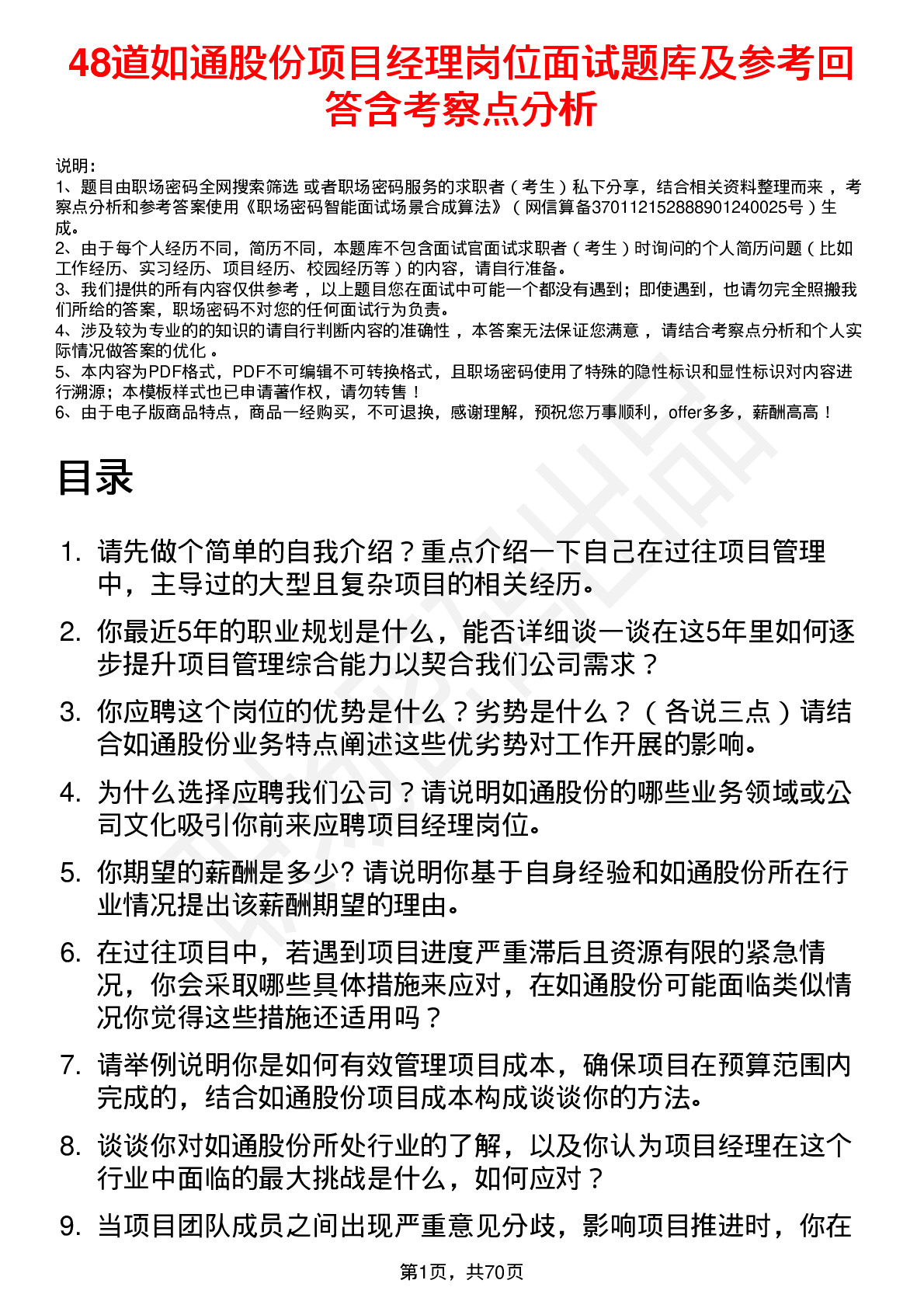 48道如通股份项目经理岗位面试题库及参考回答含考察点分析