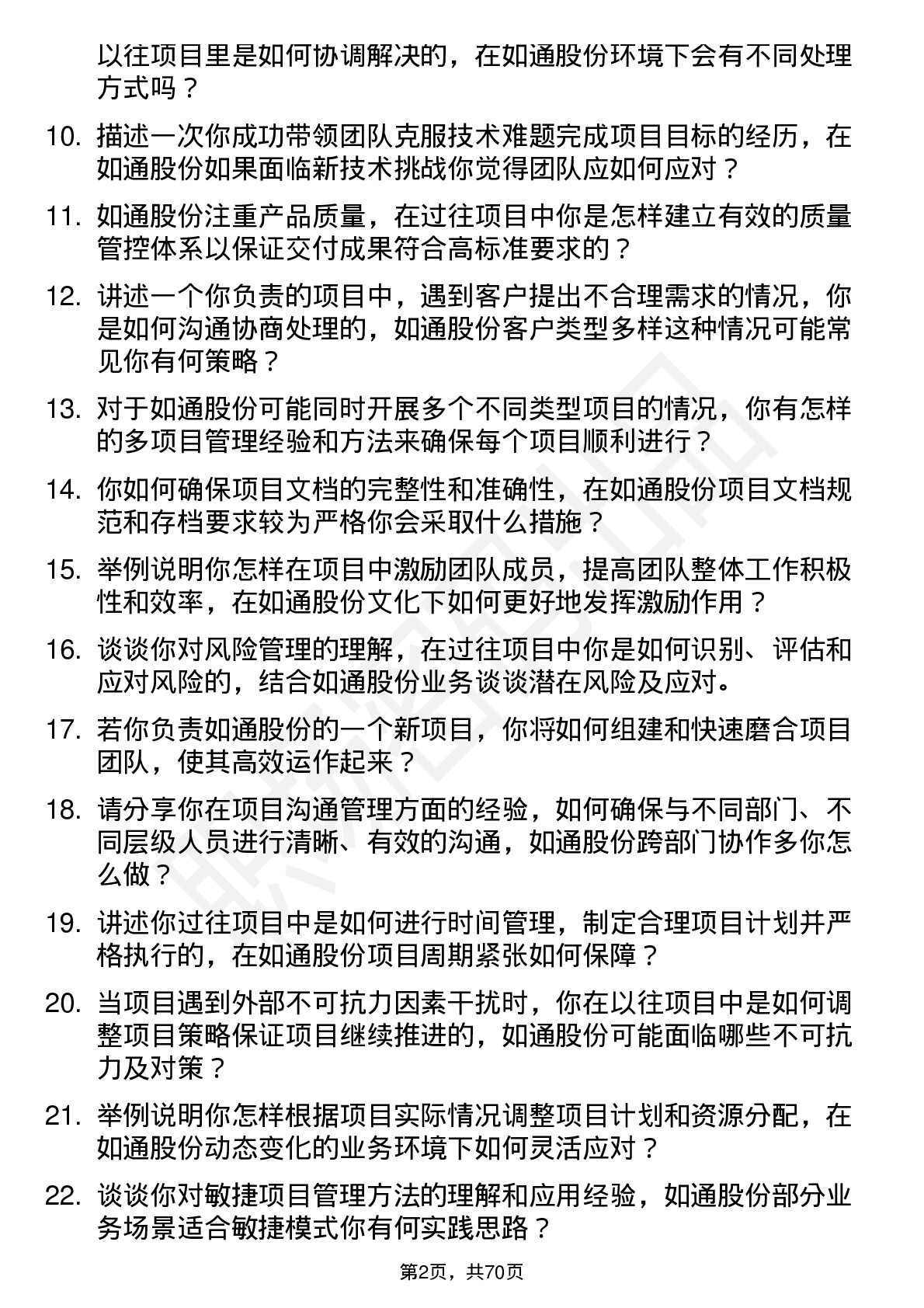 48道如通股份项目经理岗位面试题库及参考回答含考察点分析