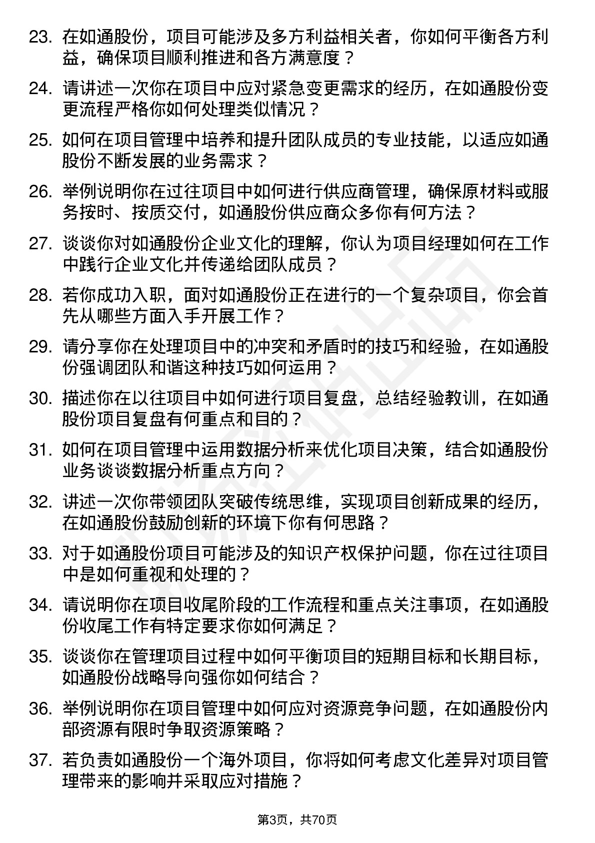 48道如通股份项目经理岗位面试题库及参考回答含考察点分析