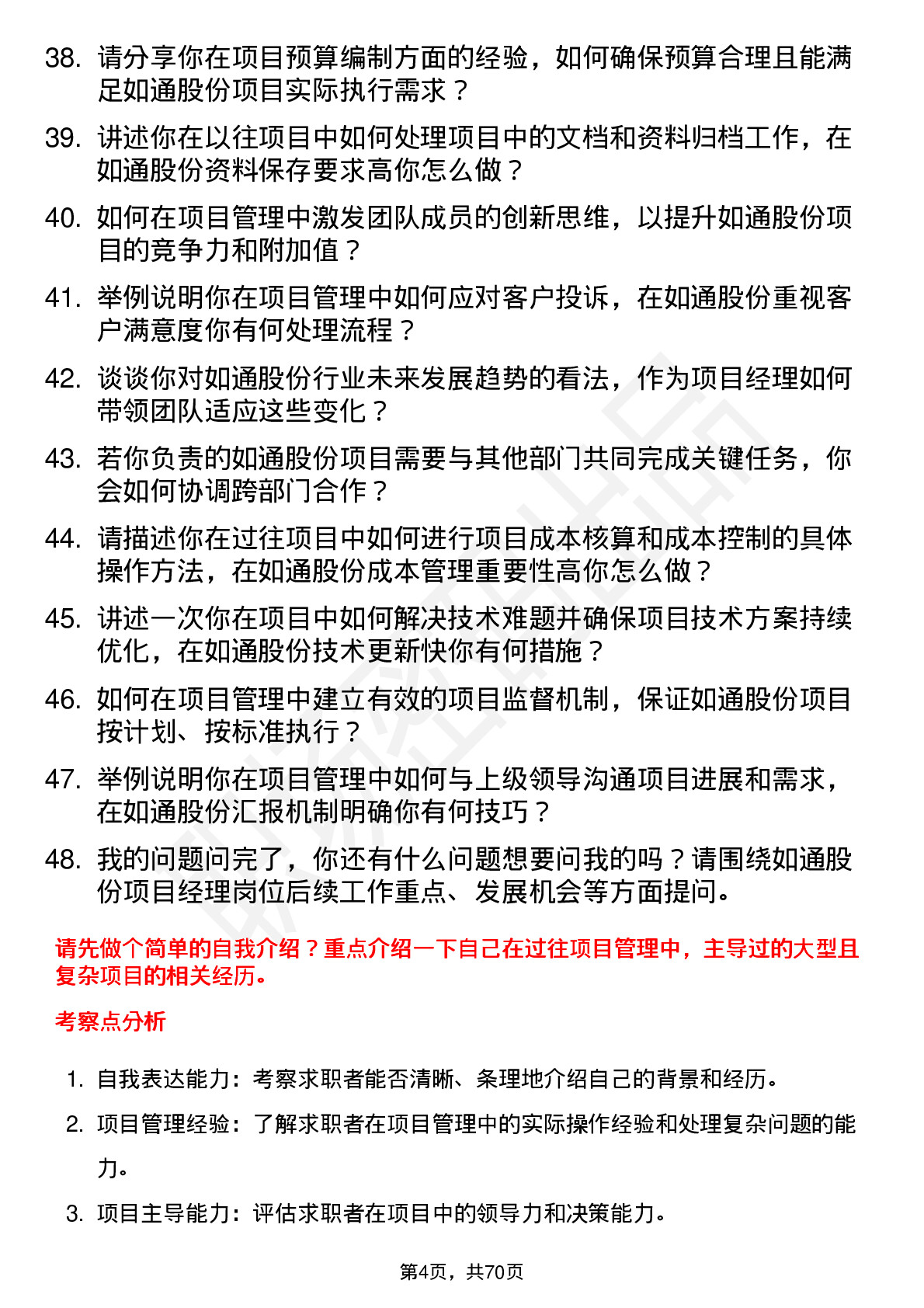 48道如通股份项目经理岗位面试题库及参考回答含考察点分析