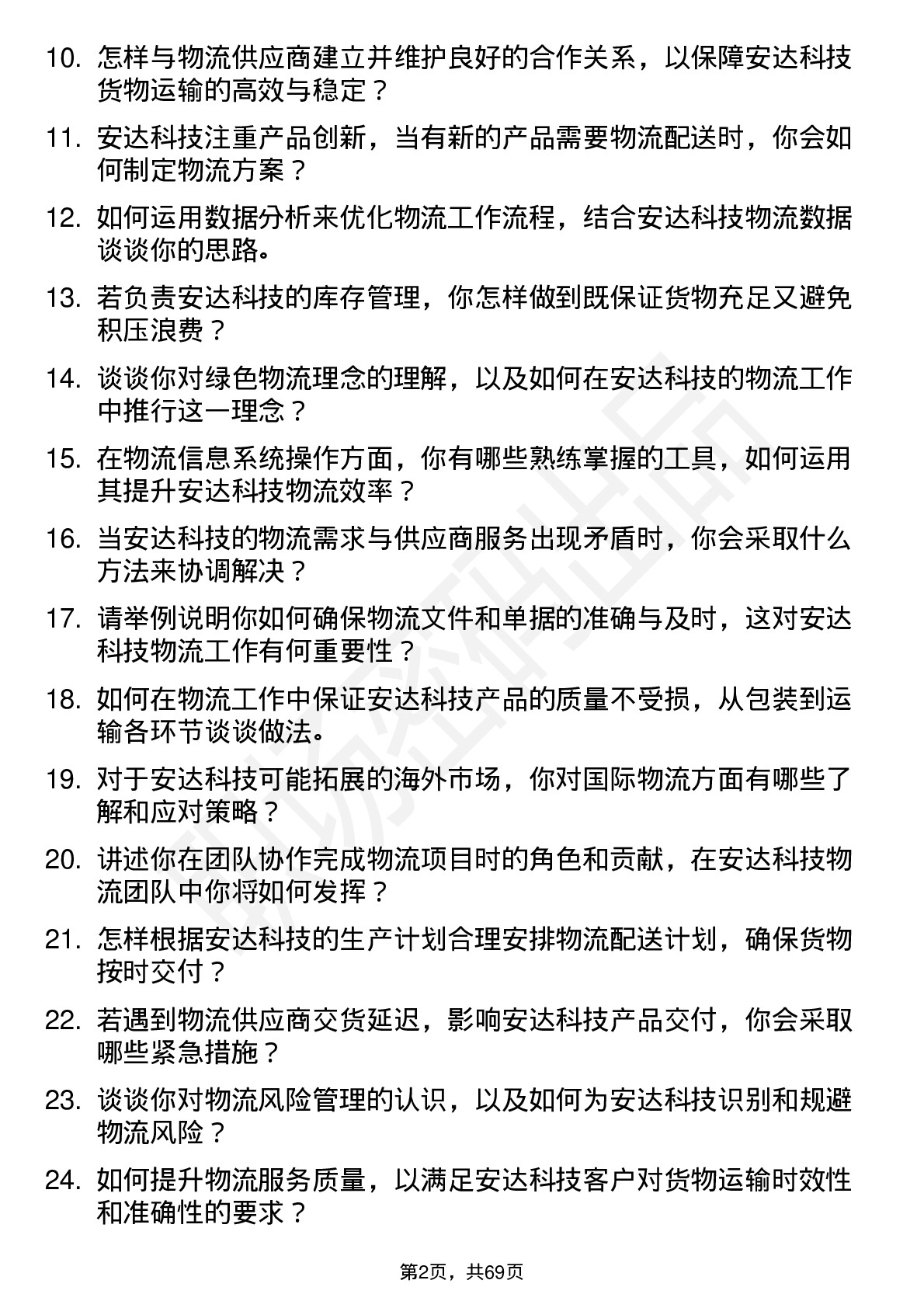 48道安达科技物流专员岗位面试题库及参考回答含考察点分析