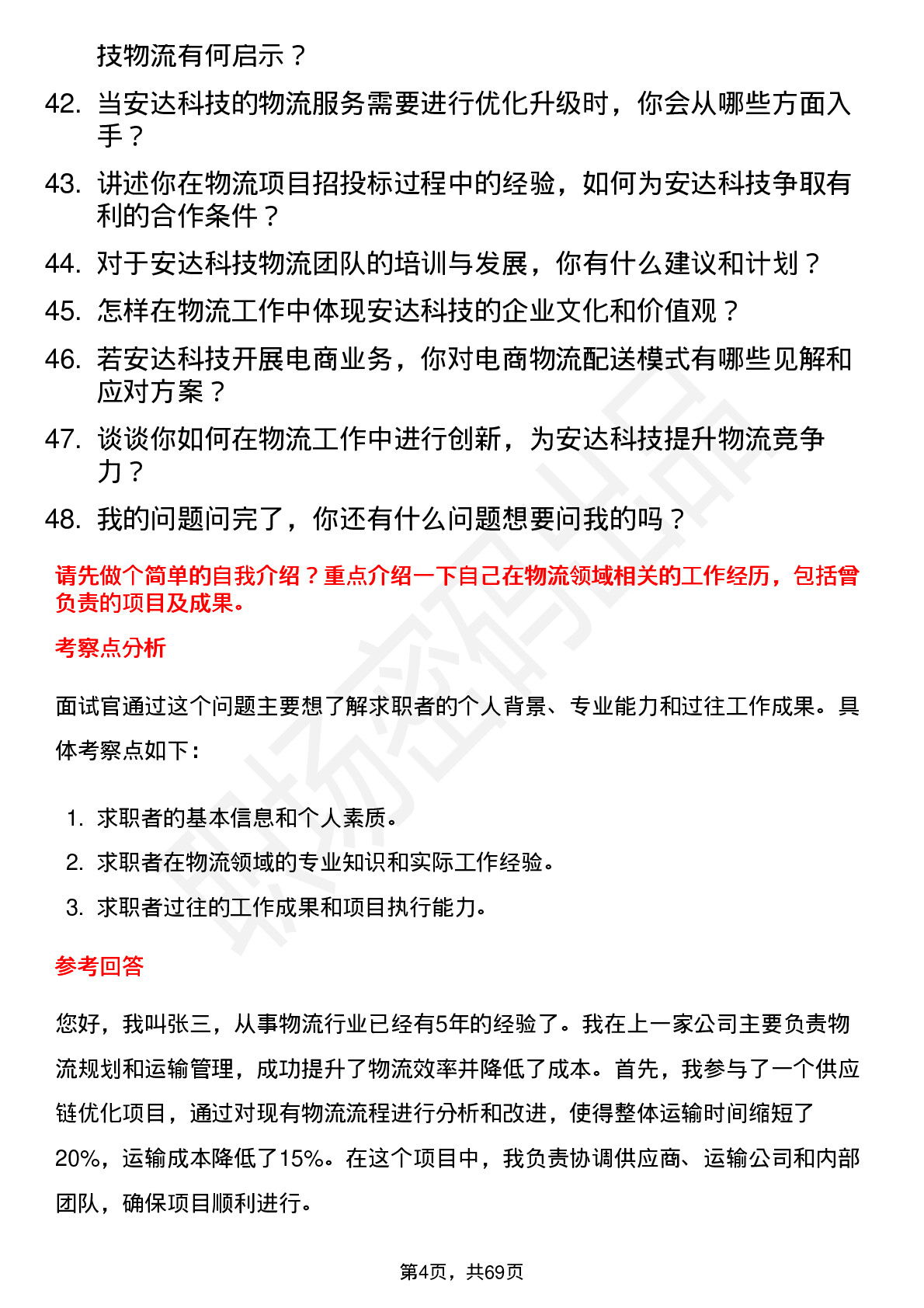 48道安达科技物流专员岗位面试题库及参考回答含考察点分析