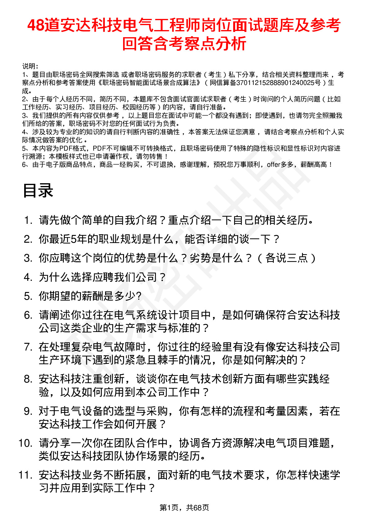 48道安达科技电气工程师岗位面试题库及参考回答含考察点分析