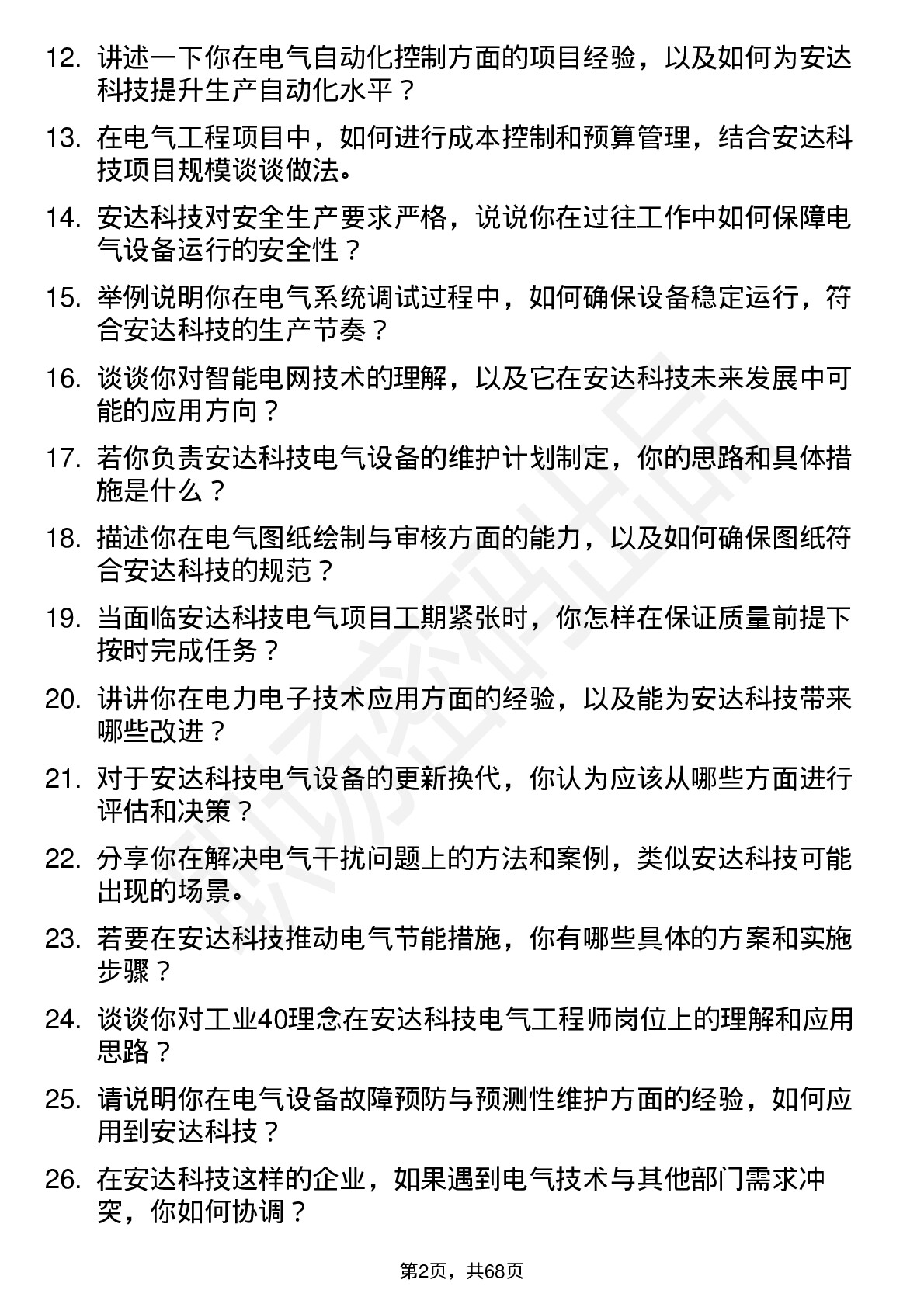 48道安达科技电气工程师岗位面试题库及参考回答含考察点分析