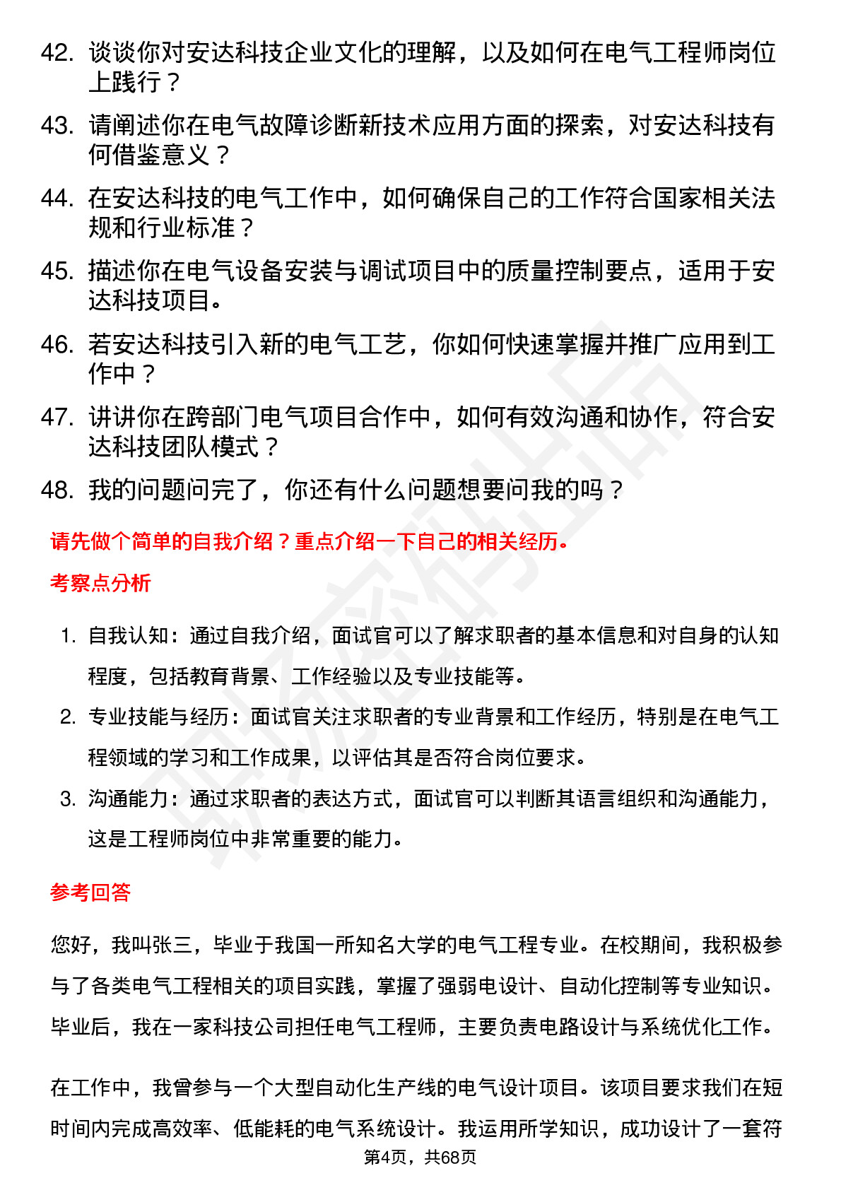 48道安达科技电气工程师岗位面试题库及参考回答含考察点分析