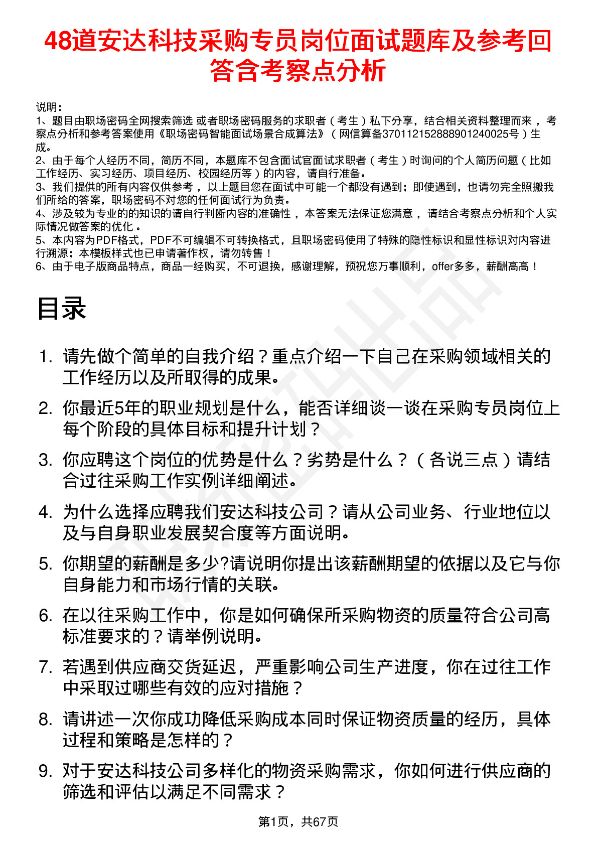 48道安达科技采购专员岗位面试题库及参考回答含考察点分析