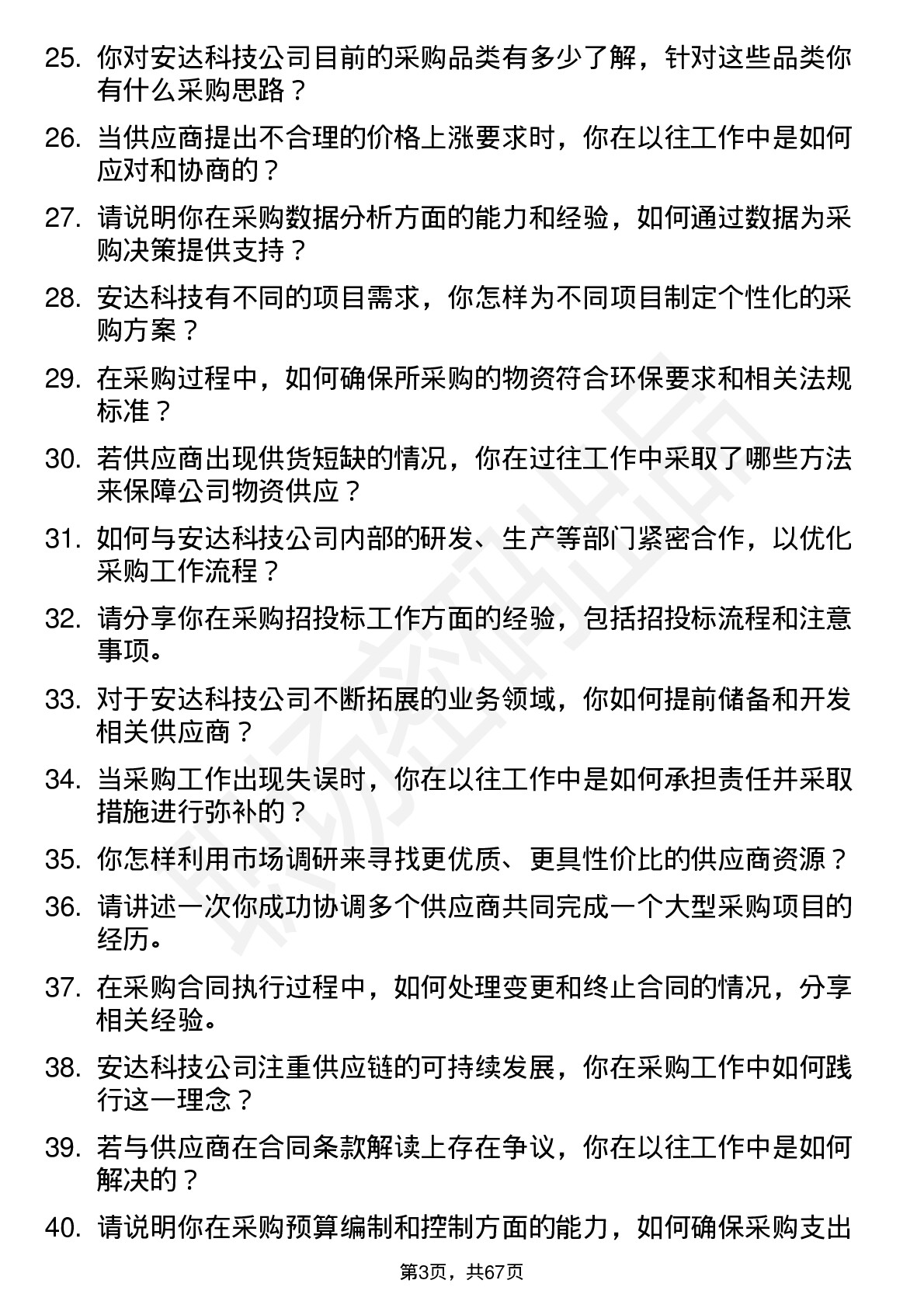 48道安达科技采购专员岗位面试题库及参考回答含考察点分析