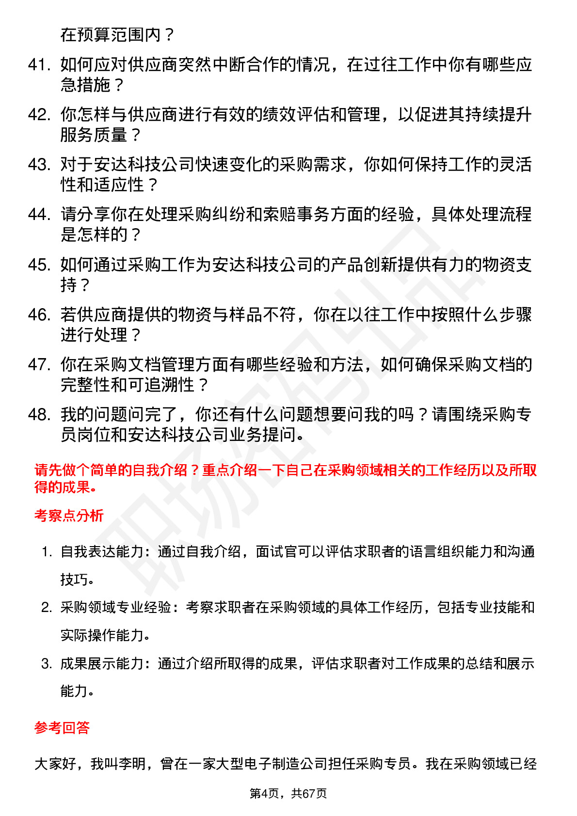 48道安达科技采购专员岗位面试题库及参考回答含考察点分析