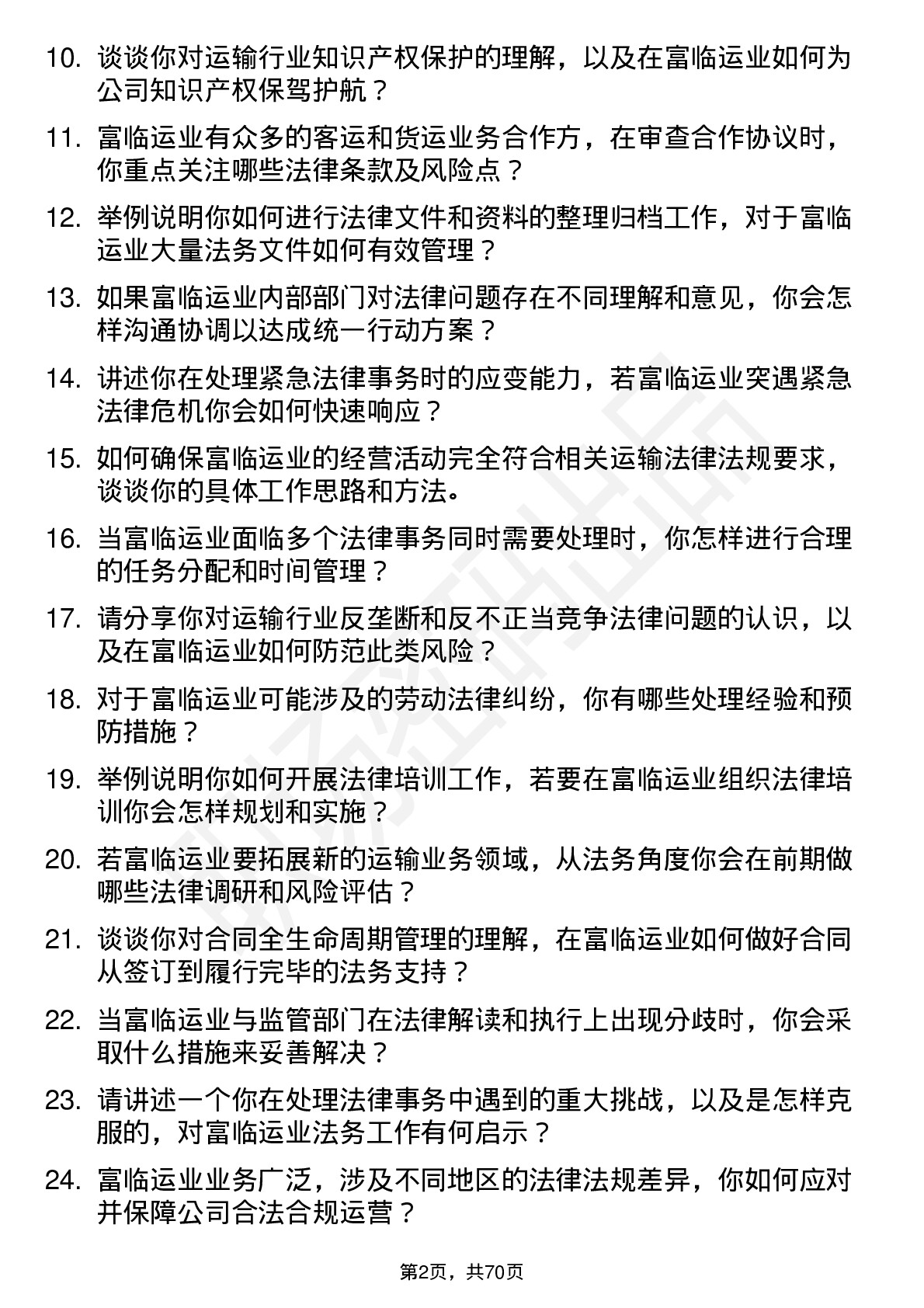 48道富临运业法务专员岗位面试题库及参考回答含考察点分析