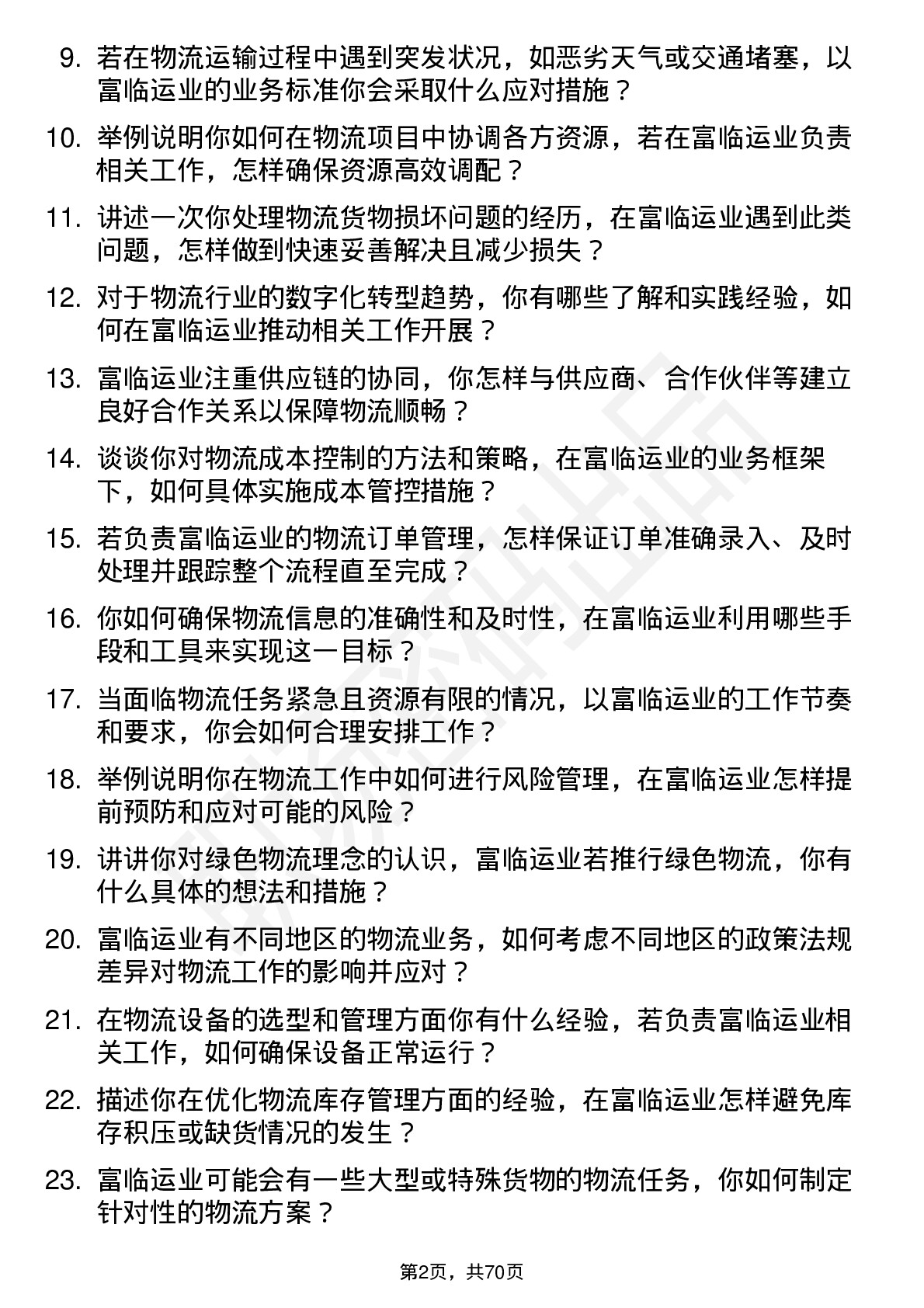 48道富临运业物流专员岗位面试题库及参考回答含考察点分析