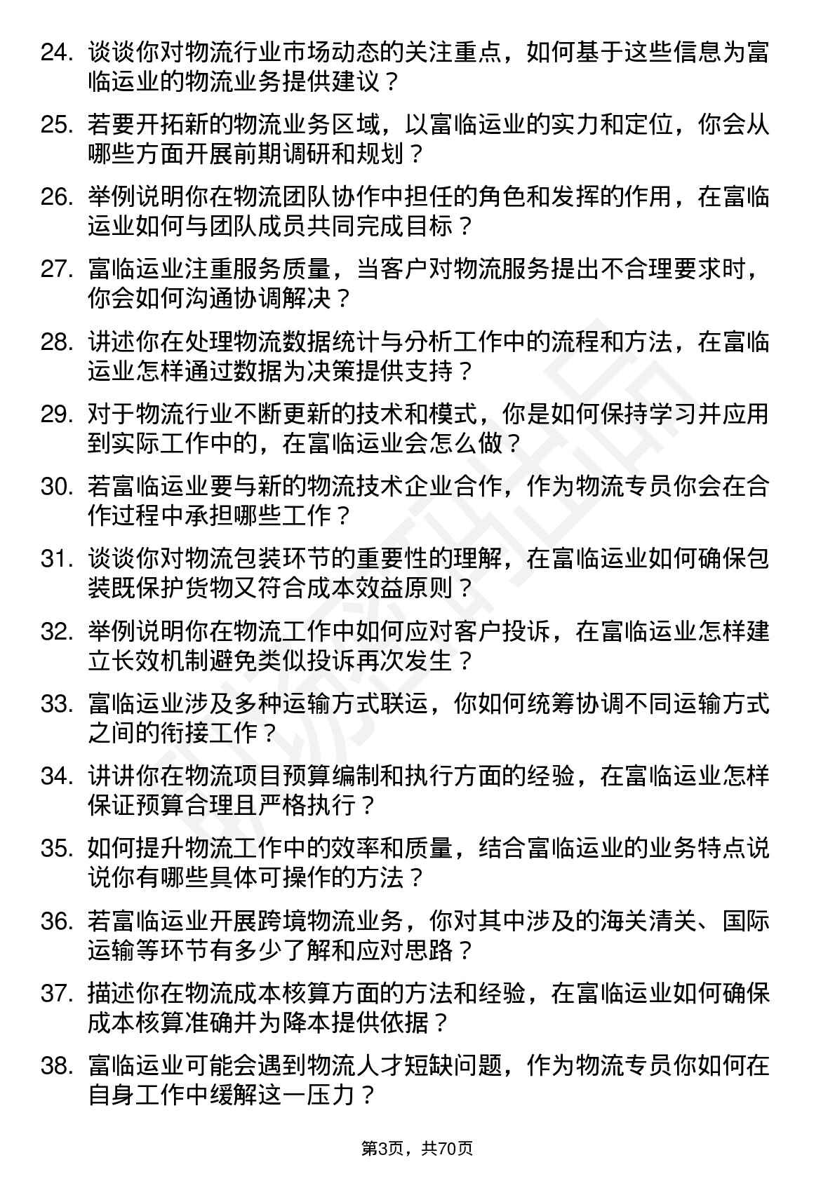 48道富临运业物流专员岗位面试题库及参考回答含考察点分析