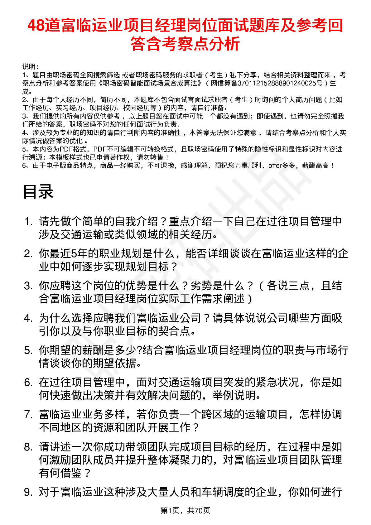 48道富临运业项目经理岗位面试题库及参考回答含考察点分析