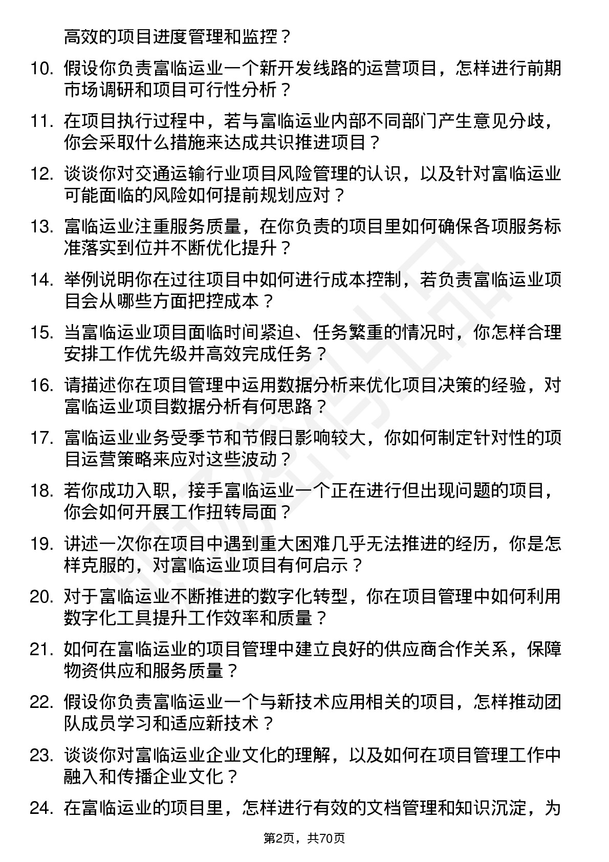 48道富临运业项目经理岗位面试题库及参考回答含考察点分析