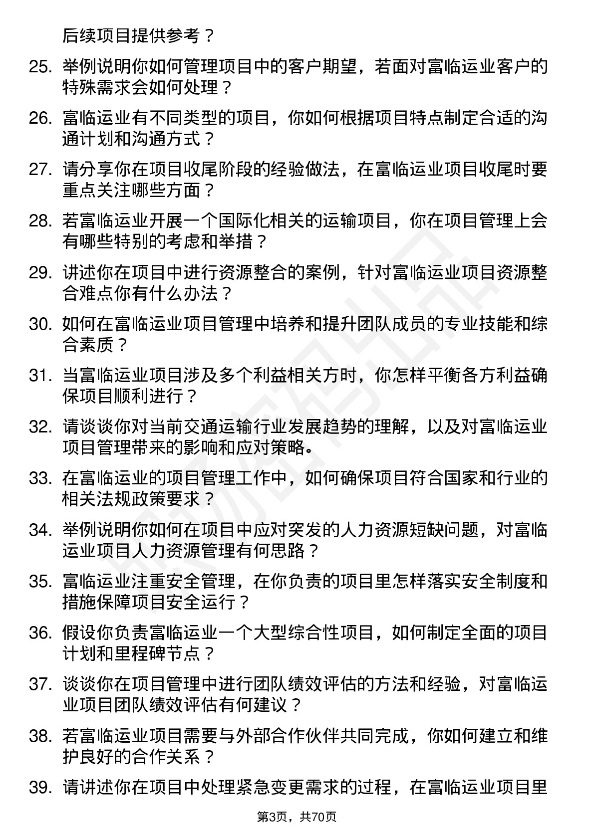 48道富临运业项目经理岗位面试题库及参考回答含考察点分析