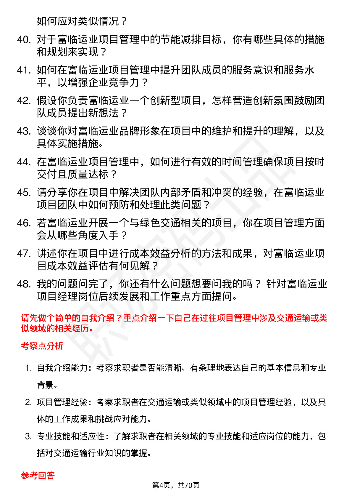 48道富临运业项目经理岗位面试题库及参考回答含考察点分析